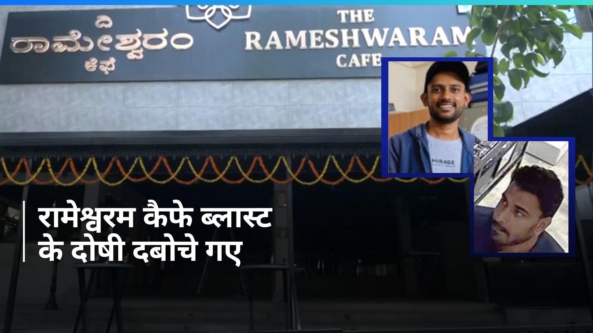 Rameshwaram Cafe Blast केस में NIA को बड़ी कामयाबी, मास्टरमाइंड समेत 2 को बंगाल से दबोचा 