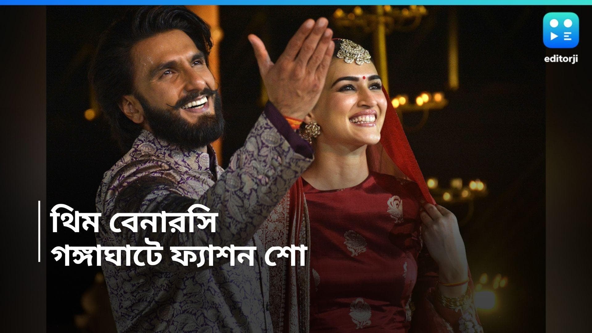 Ranveer-Kriti: গঙ্গার ঘাট, খোলা আকাশ, বারাণসীতে নজরকাড়া ফ্যাশন শো, ব়্যাম্পে বেনারসি ম্যাজিক রণবীর-কৃতির