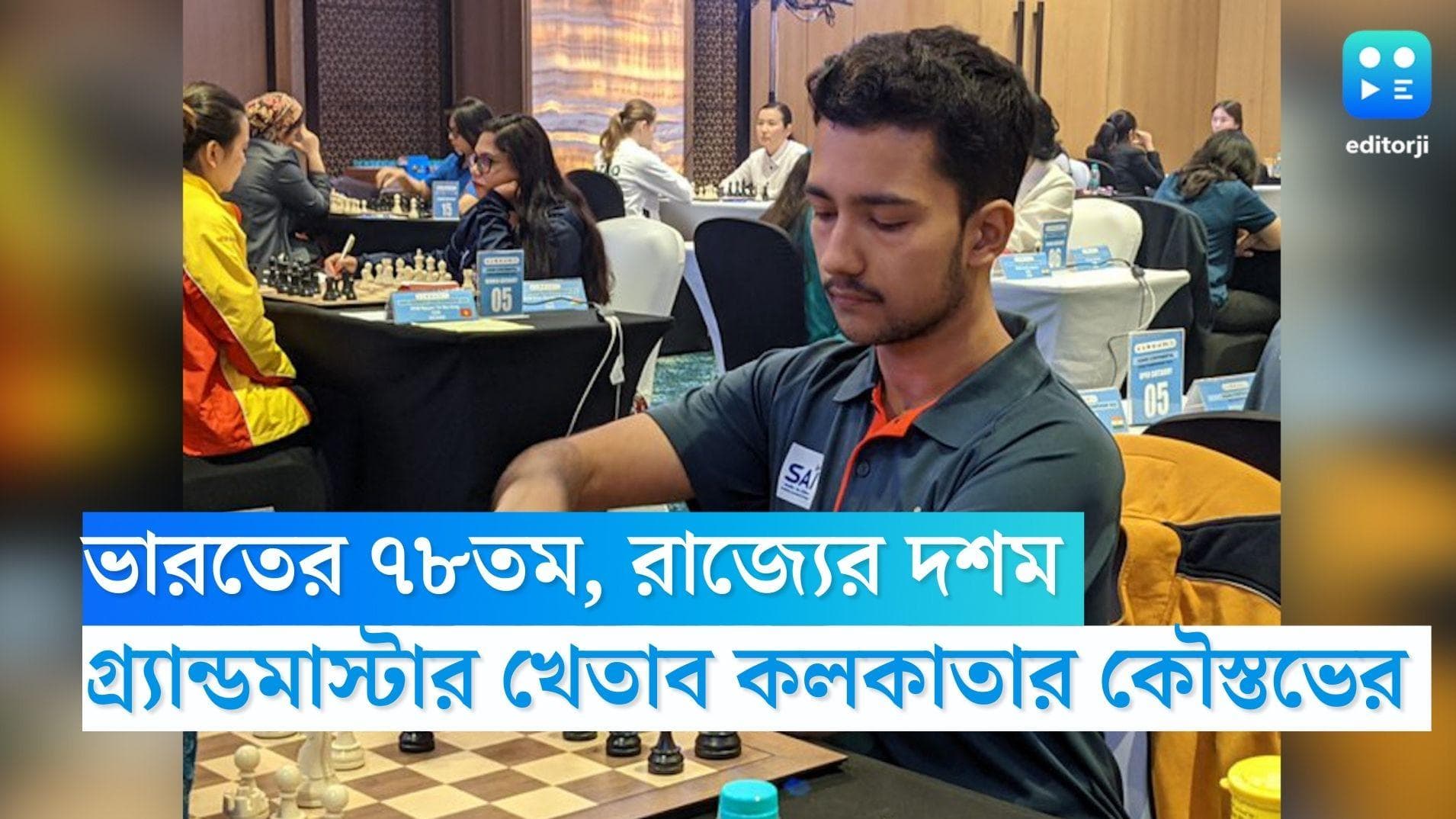Indias 78th Grandmaster: ভারতের ৭৮তম, বাংলার দশম গ্র্যান্ডমাস্টার কলকাতার কৌস্তভ