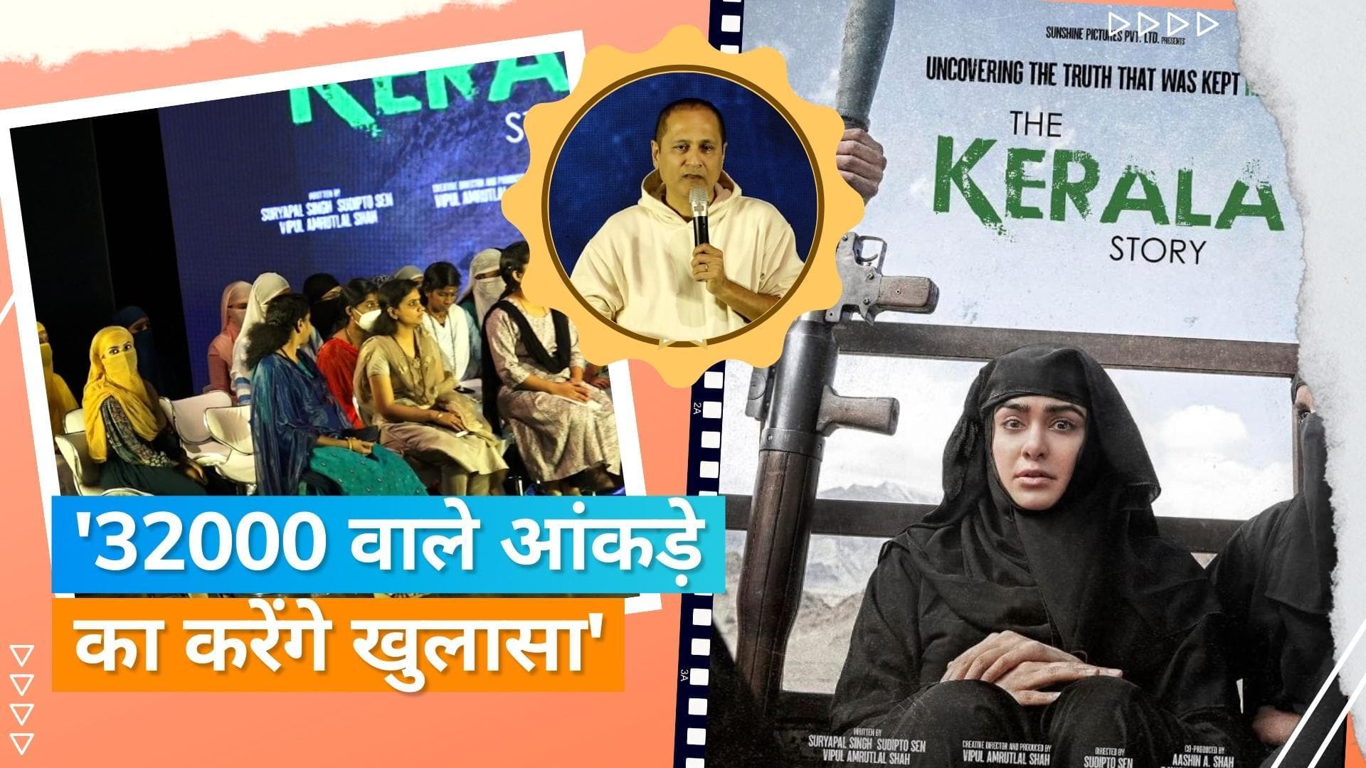 The Kerala Story: फिल्म की टीम ने रखी प्रेस कॉन्फ्रेंस,  प्रोड्यूसर ने कहा कि दुख हुआ कि मीडिया.... 