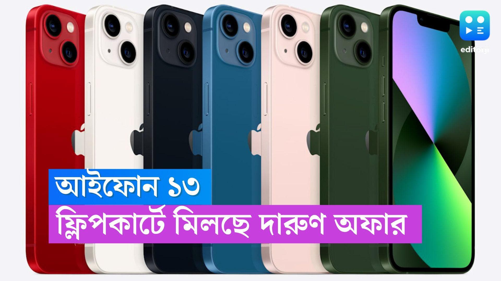 IPhone 13 :  আইফোন ১৩ কিনবেন ? দারুণ অফার নিয়ে এল ফ্লিপকার্ট, ছাড় পেয়ে যেতে পারেন ৩৫ হাজার পর্যন্ত
