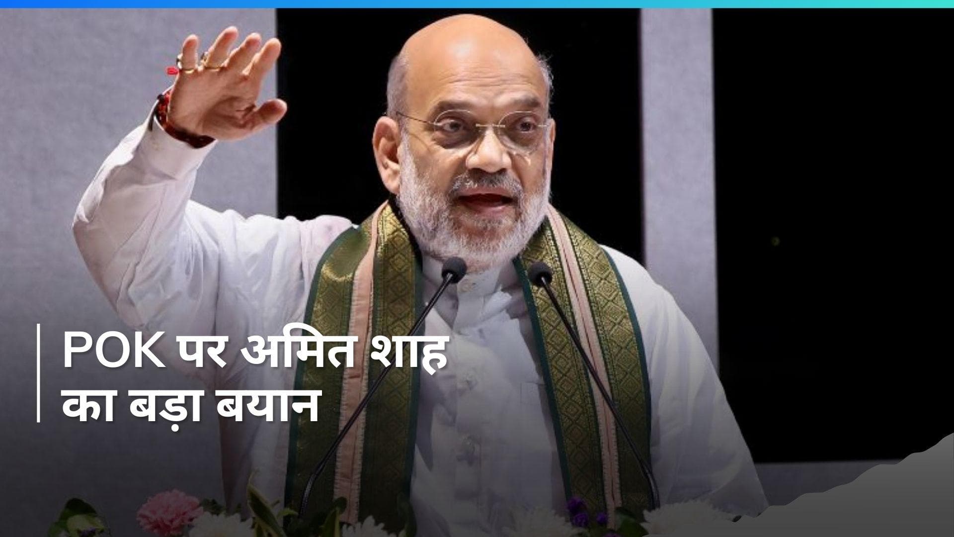 'POK की एक-एक इंच जमीन भारत की,इसे कोई ताकत छीन नहीं सकती': अमित शाह 