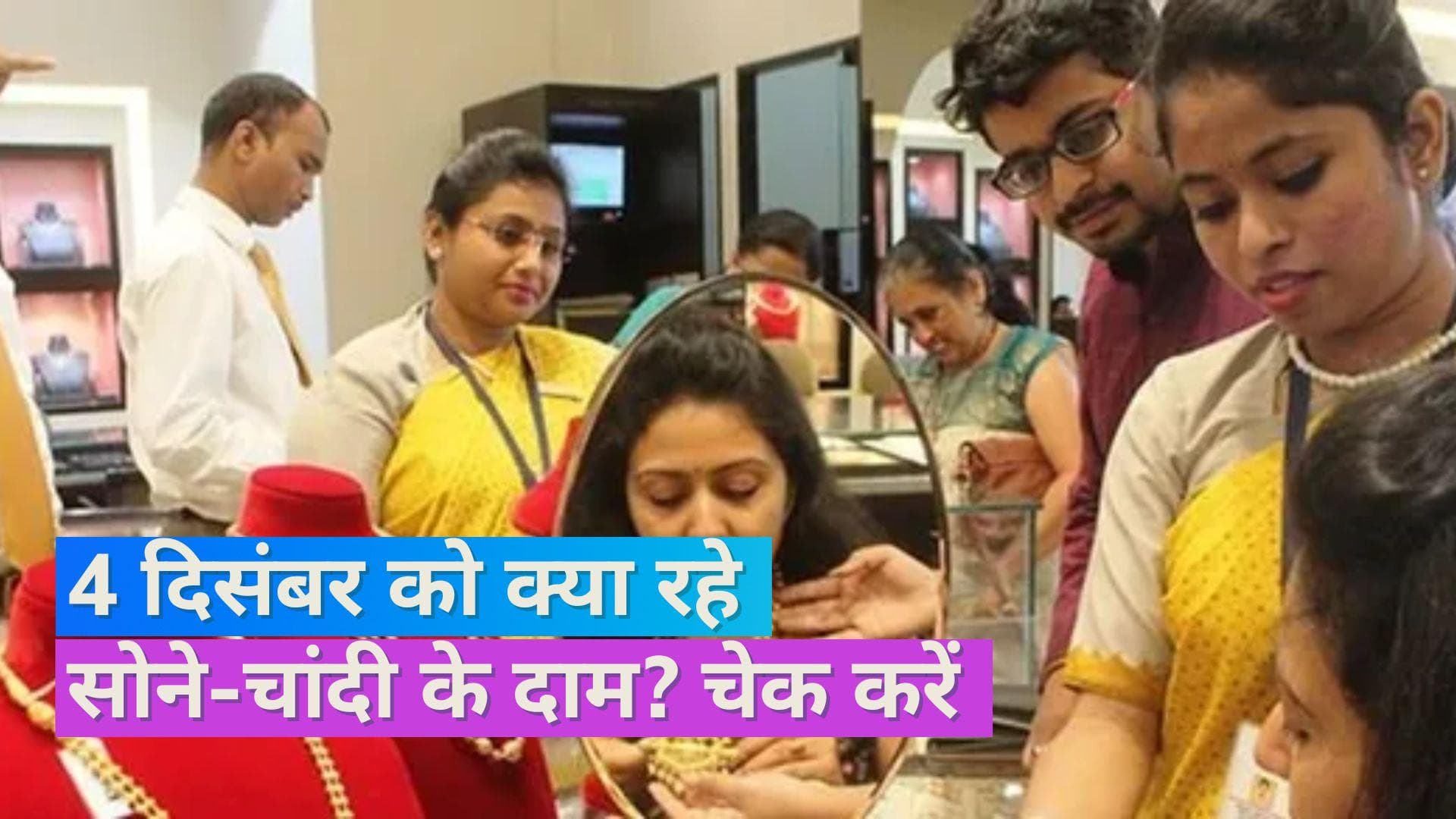 Gold Silver Price on Dec 4, 2023: सोना-चांदी खरीदने जा रहे हैं? यहां ज़रूर चेक कर लें रेट्स