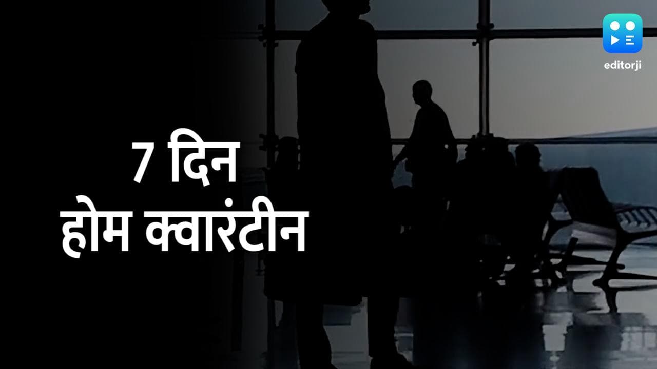 New Travel Guidelines: 7 दिन तक रहना होगा Home Quarantine, देखें विदेशी यात्रियों के लिए नई गाइडलाइंस