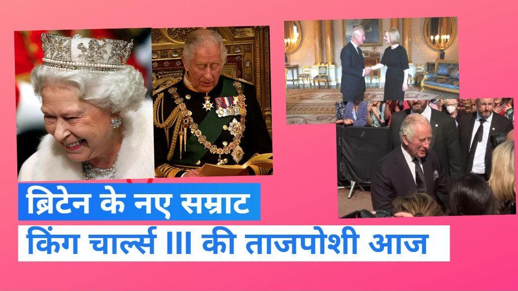 King Charles-III: आज ब्रिटेन के सम्राट बनेंगे किंग चार्ल्स-III, आज होगी ताजपोशी
