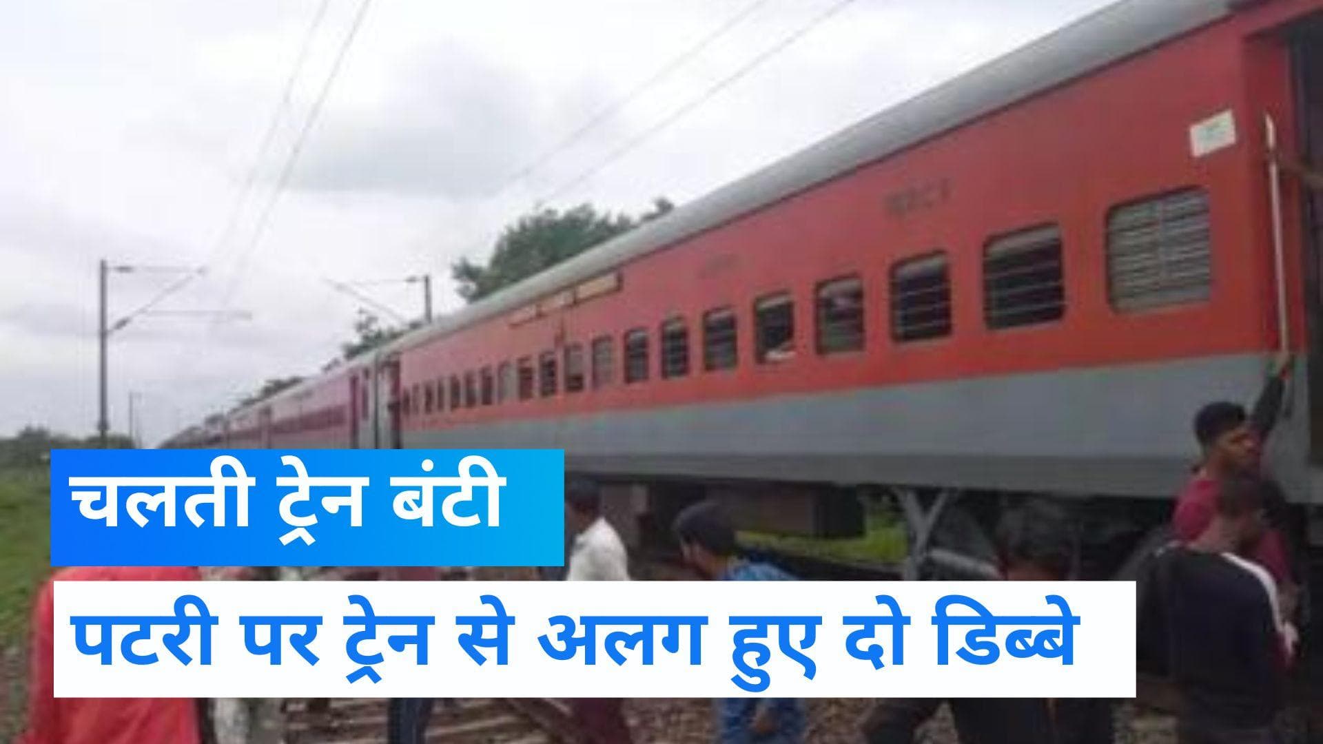 Mumbai News: पटरी पर दौड़ रही पाटलीपुत्र एक्सप्रेस के हुए दो हिस्से, बाल बाल बचीं सैकड़ों जिंदगियां