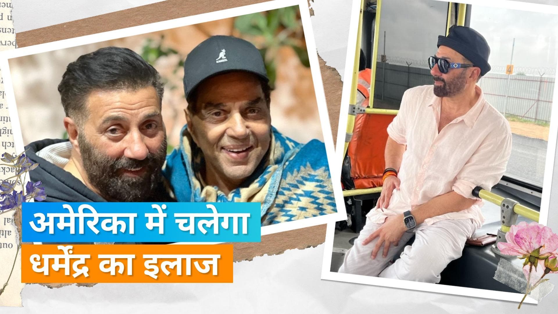 Dharmendra: दिग्गज़ अभिनेता धर्मेंद्र की बिगड़ी तबियत, इलाज के लिए पहुंचे अमेरिका