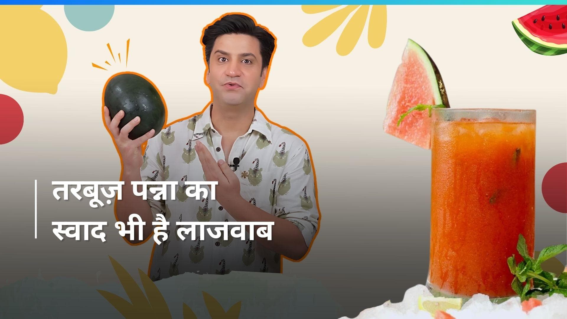 Watermelon Panna: आम नहीं, इस बार ट्राई करें वॉटरमेलन पन्ना, पीते ही आ जाएगा मज़ा