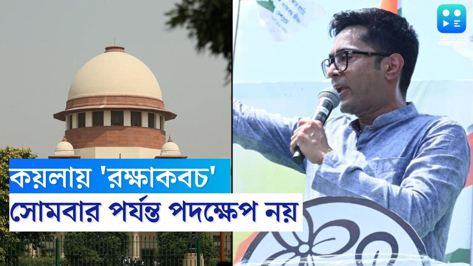 Abhishek Banerjee : সুপ্রিম কোর্টের নির্দেশে কয়লা-কাণ্ডে স্বস্তিতে অভিষেক, সোমবার পর্যন্ত পদক্ষেপ নয়