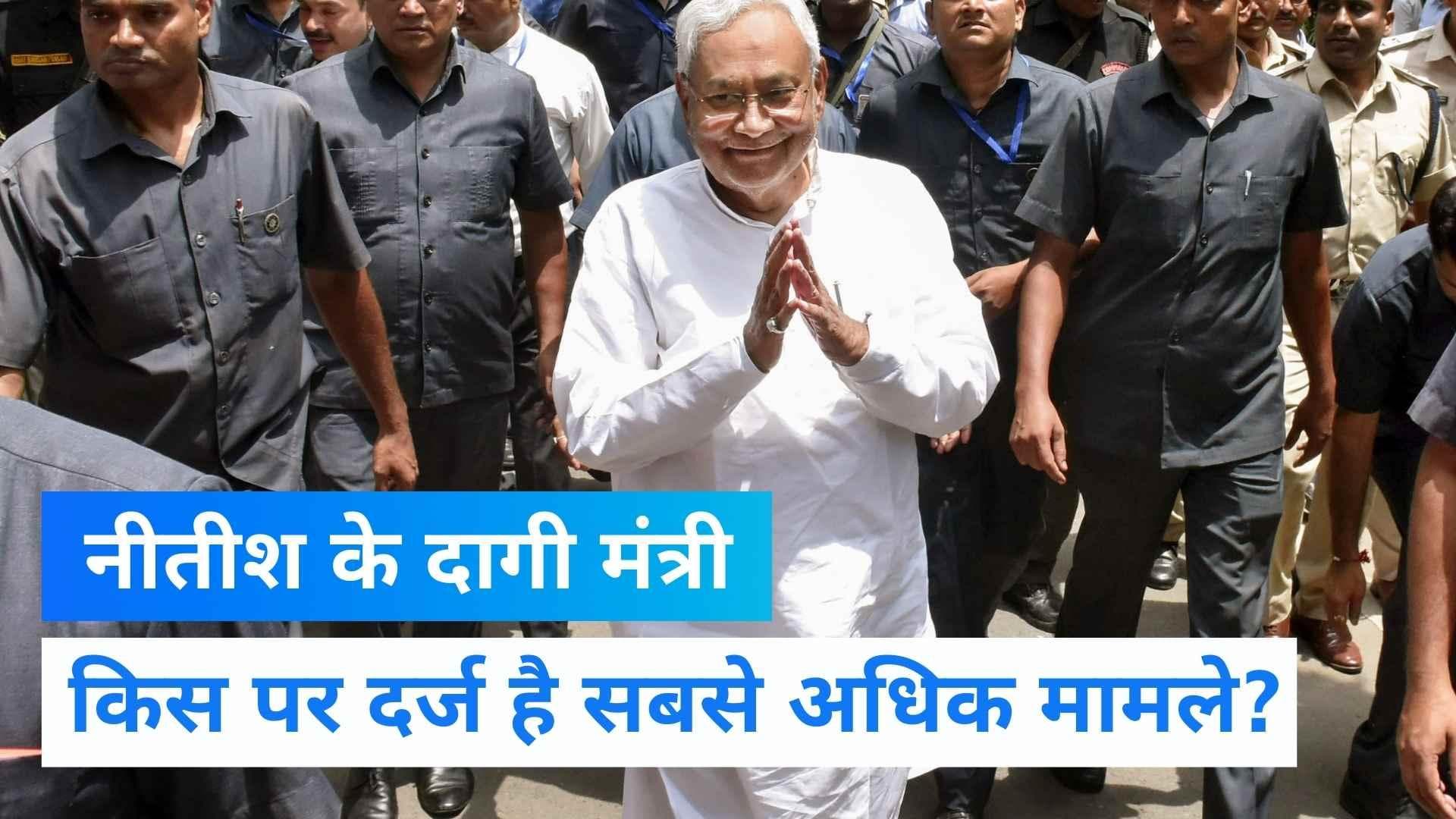 Nitish Cabinet Ministers: 33 में से 24 मंत्रियों का है क्रिमिनल रिकॉर्ड, किन पर हैं गंभीर मामले दर्ज?