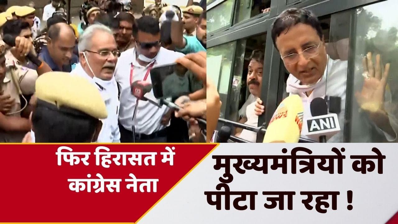 National Herald case: पुलिस हिरासत में कांग्रेस नेता, सुरजेवाला बोले- मुख्यमंत्रियों को पीटा जा रहा है