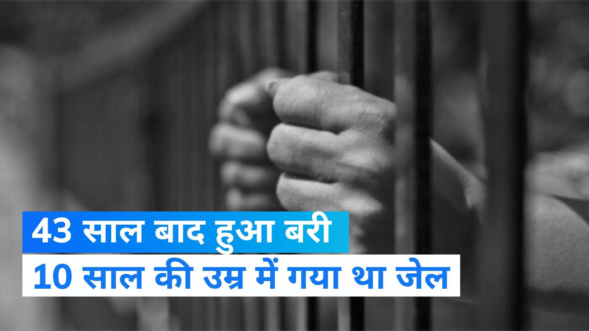Bihar: 10 साल की उम्र में गया था जेल,  43 साल बाद हुआ बरी