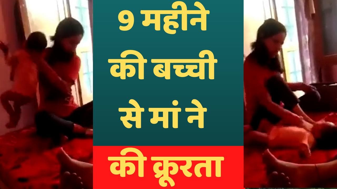 Jammu Kashmir Viral Video : जम्मू में बेरहम मां ने 9 महीने की बच्ची को क्रूरता से पीटा, बिस्तर पर फेंका