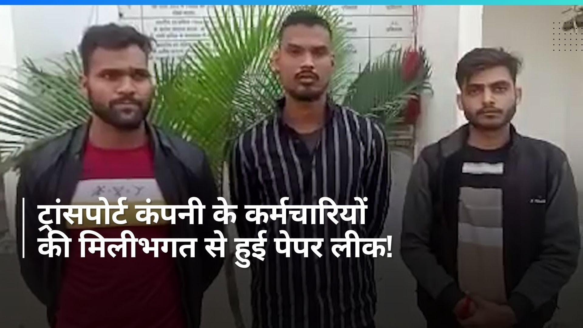 UP पुलिस भर्ती पेपर लीक के 3 मास्टरमाइंड गिरफ्तार- डीजीपी