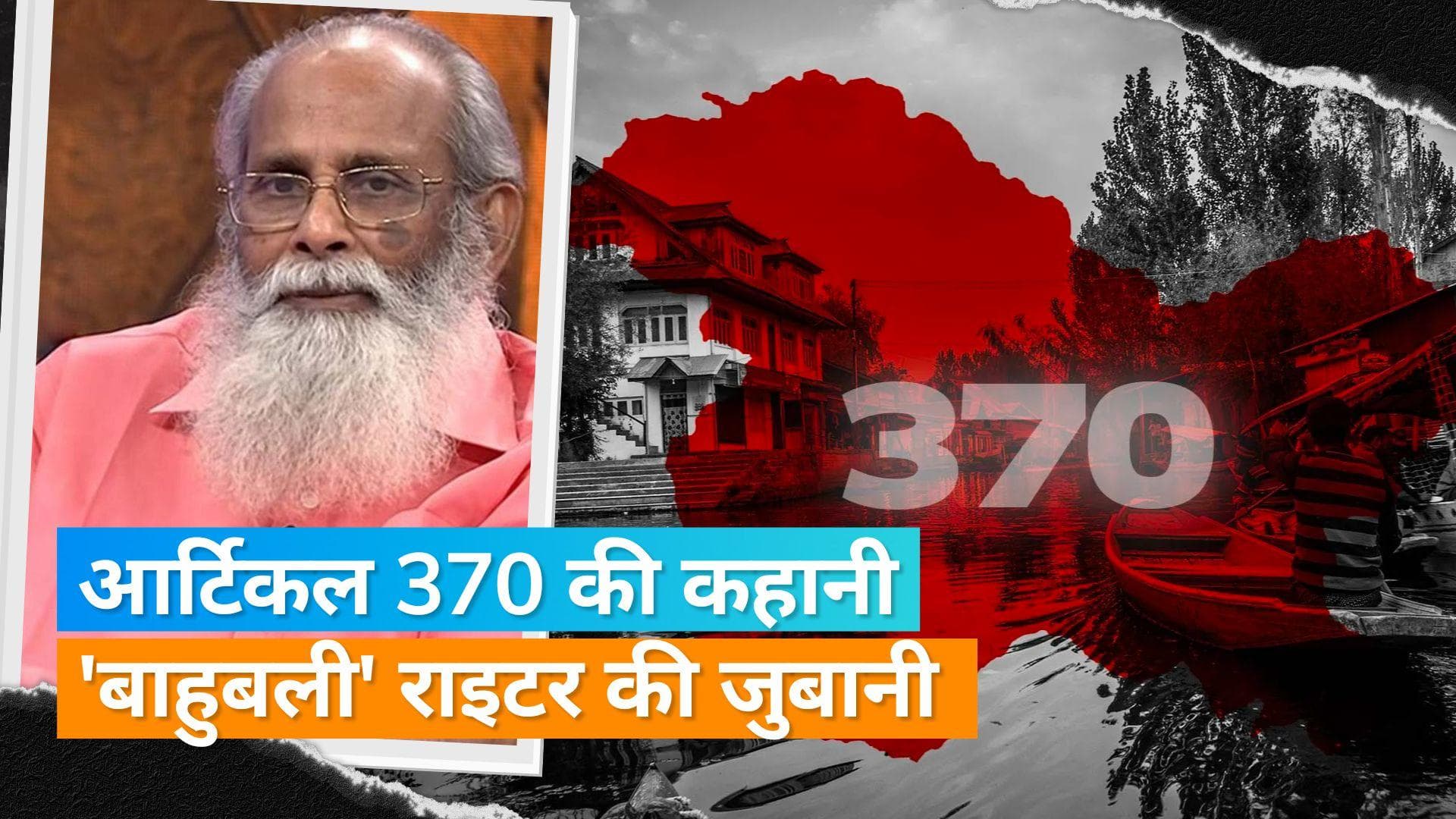 बड़े पर्दे पर दिखाई जाएगी आर्टिकल 370 की कहानी, 'Bahubali' राइटर KV Vijayendra Prasad लिख रहे स्क्रिप्ट