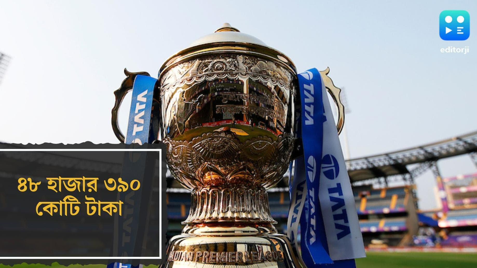 IPL 2022 : ৪৮ হাজার ৩৯০ কোটি টাকা, রেকর্ড মূলে টিভি ও ডিজিটাল সত্ত্ব বিক্রি করল বিসিসিআই