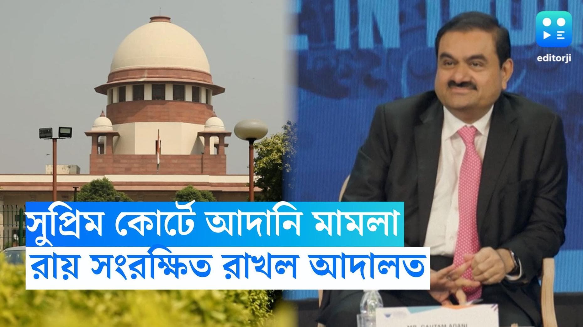 Hindenburg Report : হিন্ডেনবার্গ রিপোর্ট মামলায় রায় সংরক্ষিত রাখল সুপ্রিম কোর্ট