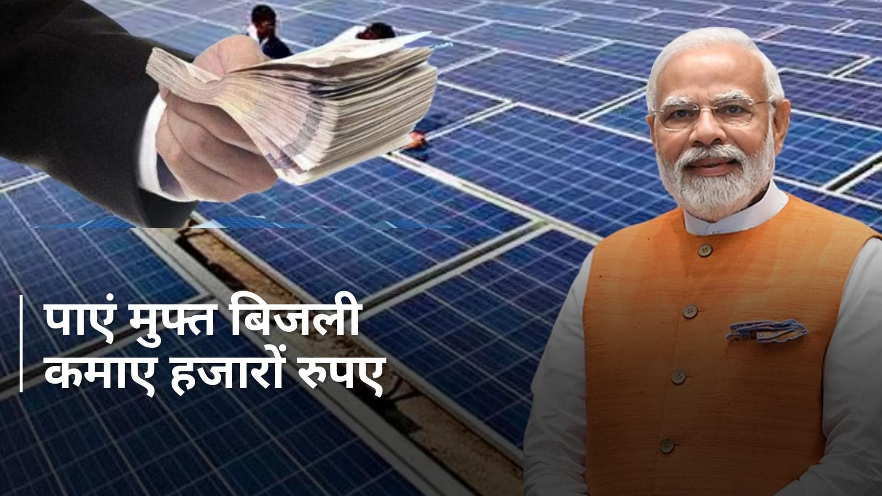 PM Surya Ghar Yojana : छत पर सोलर पैनल लगाकर कैसे कमाने हैं हजारों रुपए? आसान शब्दों में जानें तरीका