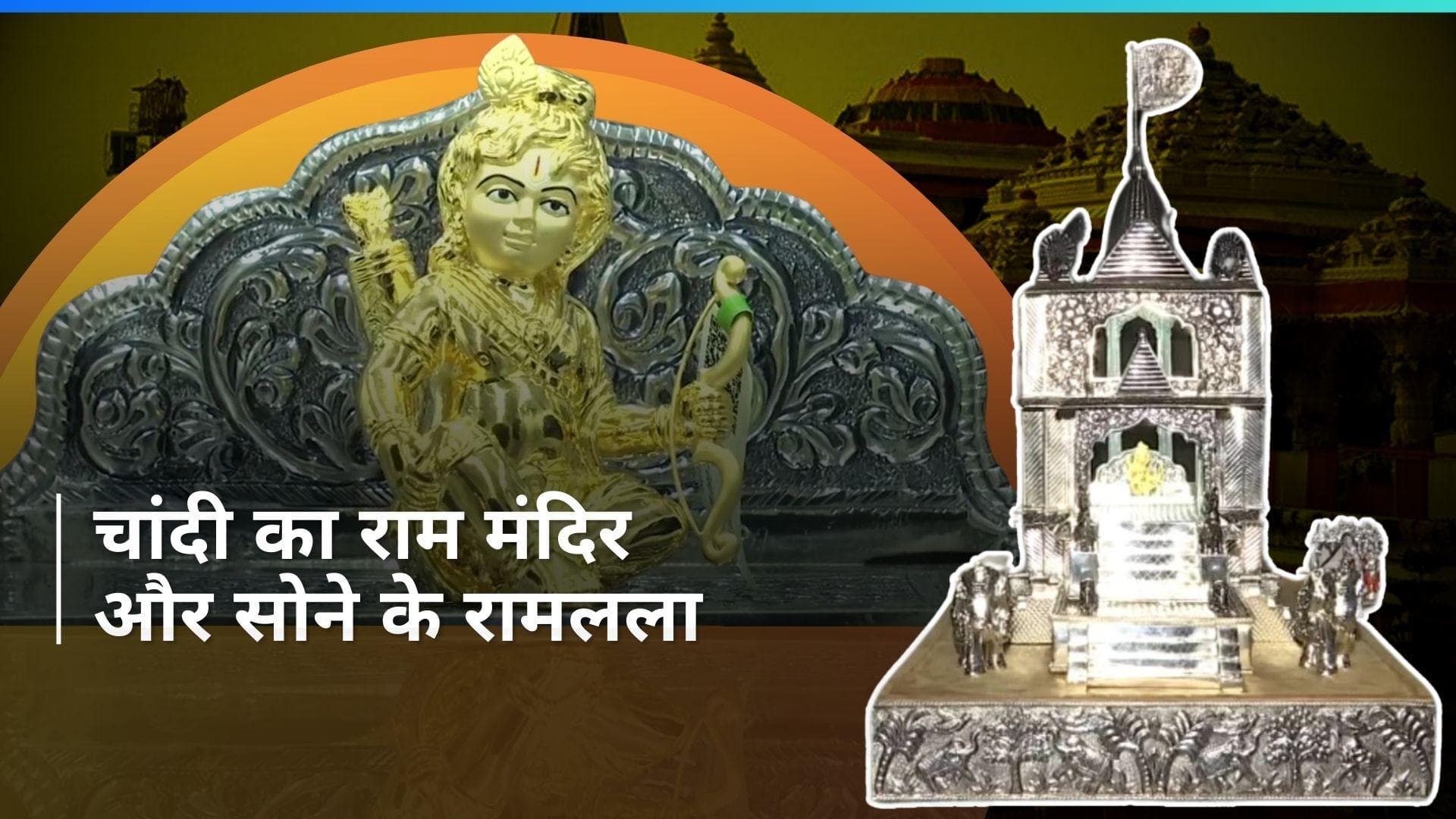 Silver Ram Mandir: ज्वेलरी शॉप में बनाया गया चांदी का राम मंदिर और सोने की रामलला की मूर्ति