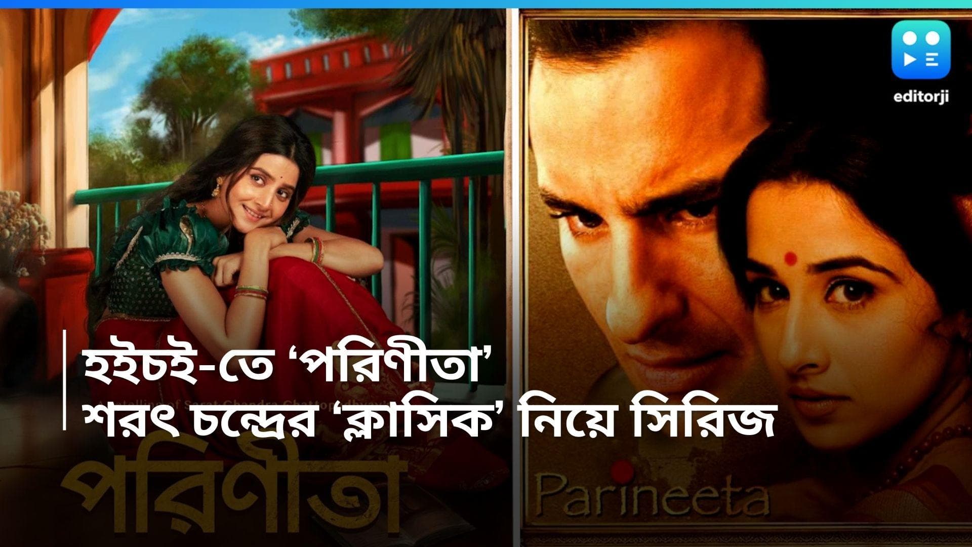 Parineeta-Hoichoi: হইচইতে শরৎ চন্দ্রের কালজয়ী উপন্যাস নিয়ে সিরিজ, জুটি বাঁধছেন গৌরব-দেবচন্দ্রিমা