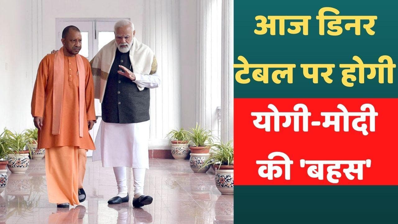 Modi Yogi Dinner: आज मोदी लेंगे योगी के मंत्रियों की क्लास! लखनऊ में तैयार हो रहा है पकवान