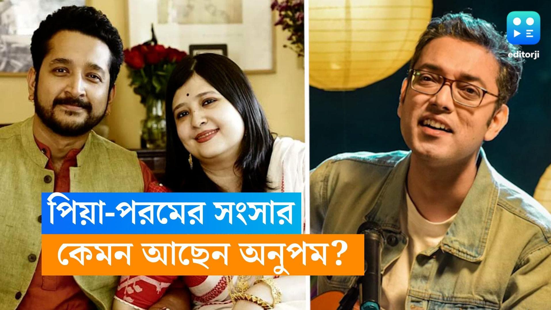 Piya-Anupam-Parambrata: 'ফার্স্ট ক্লাস' আছেন! পরম-পিয়ার বিয়ের দেড় মাস পর বললেন গায়ক