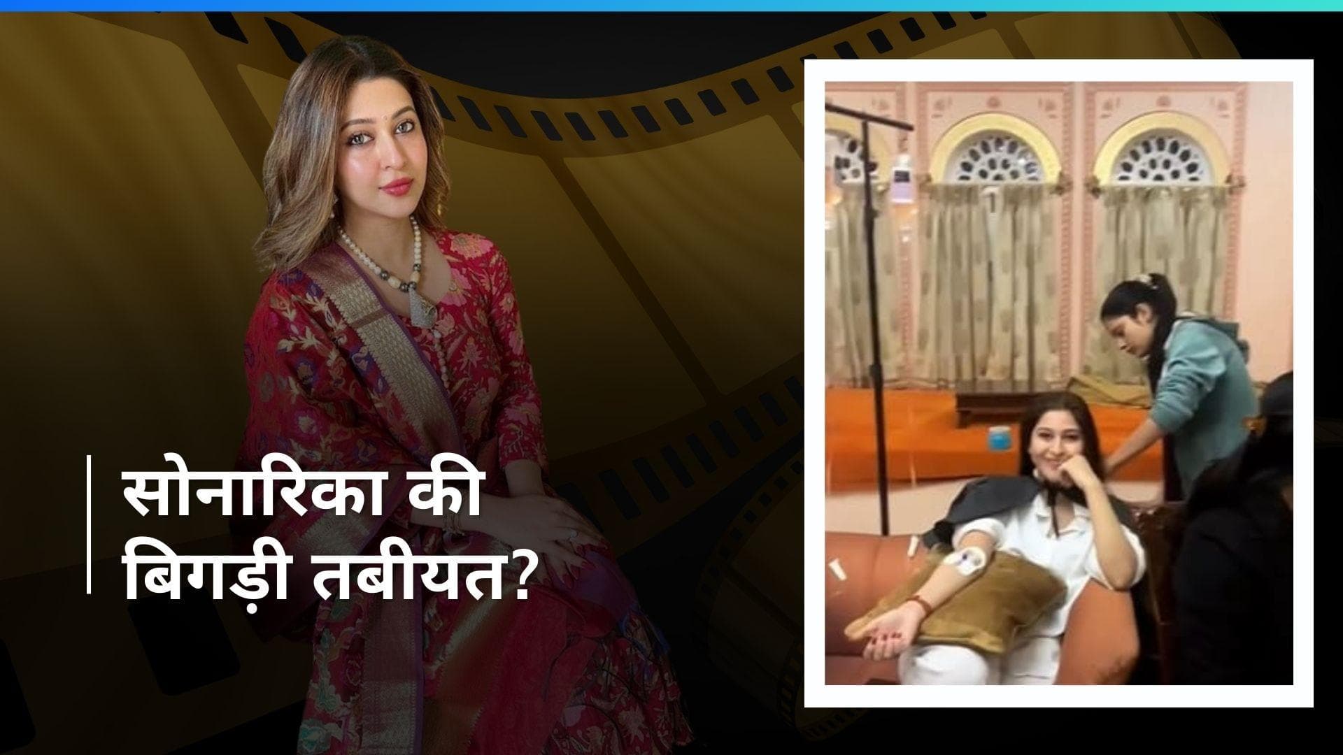 Sonarika Bhadoria Health: शादी से पहले 'टीवी की पार्वती' को लगी IV ड्रिप, जानिए पूरी खबर