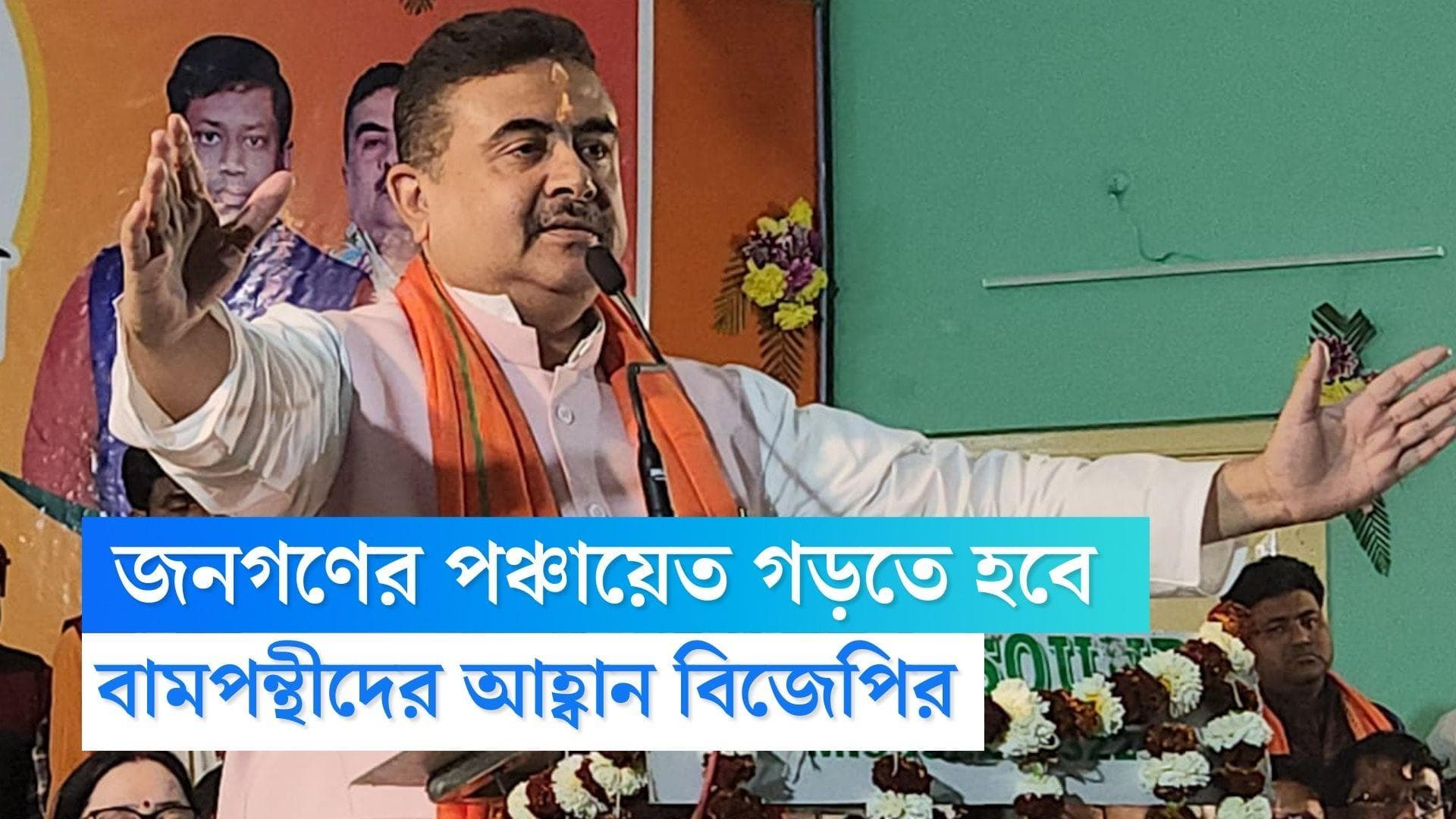 Suvendu Adhikari :তৃণমূলের বিরুদ্ধে প্রতিরোধ গড়তে বিজেপির পাশে থাকুন বামপন্থীরা, আহ্বান শুভেন্দুর 