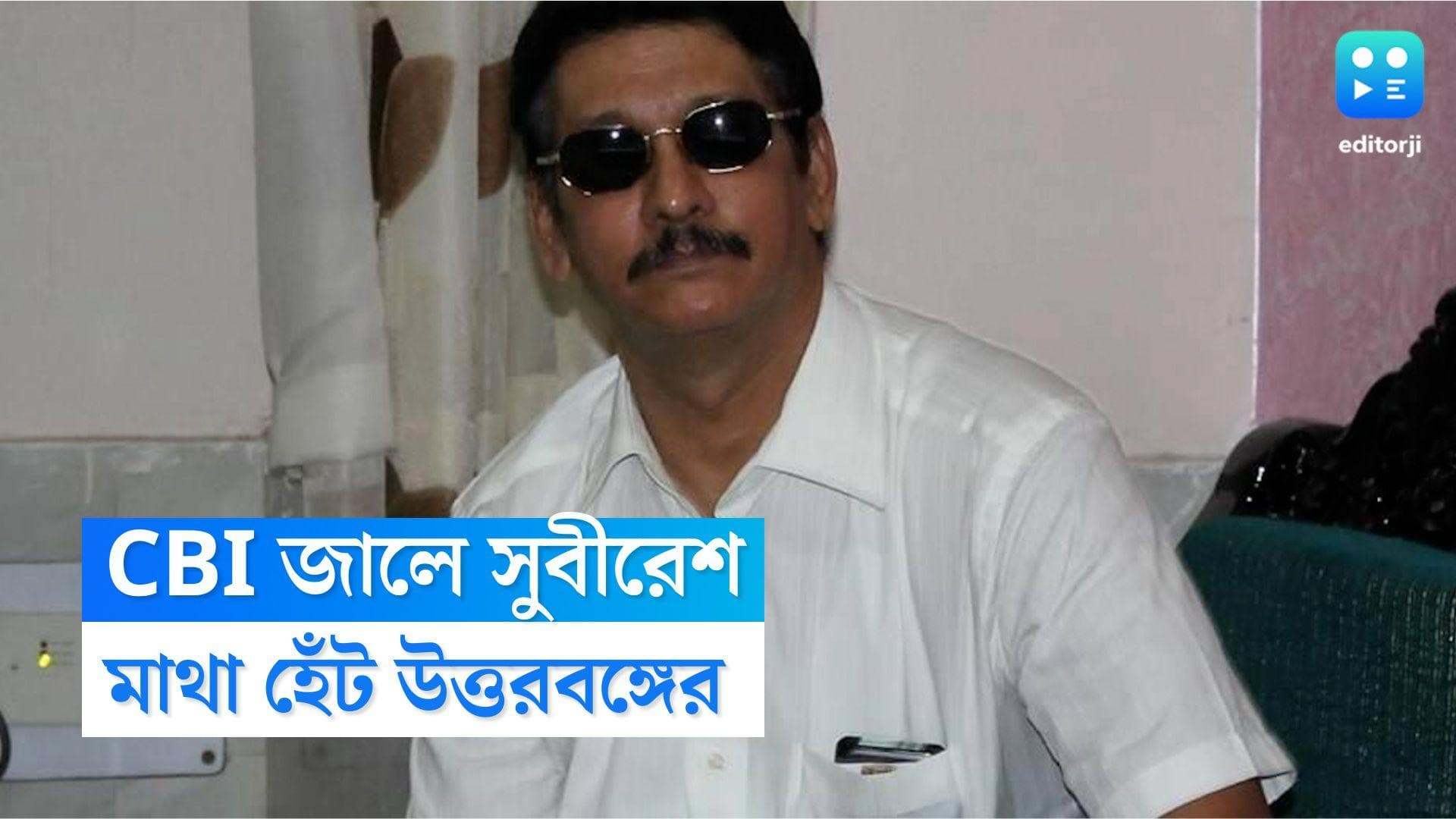 Subiresh Bhattacharyya Update: সিবিআই জালে সুবীরেশ, লজ্জায় মাথা হেঁট উত্তরবঙ্গের 