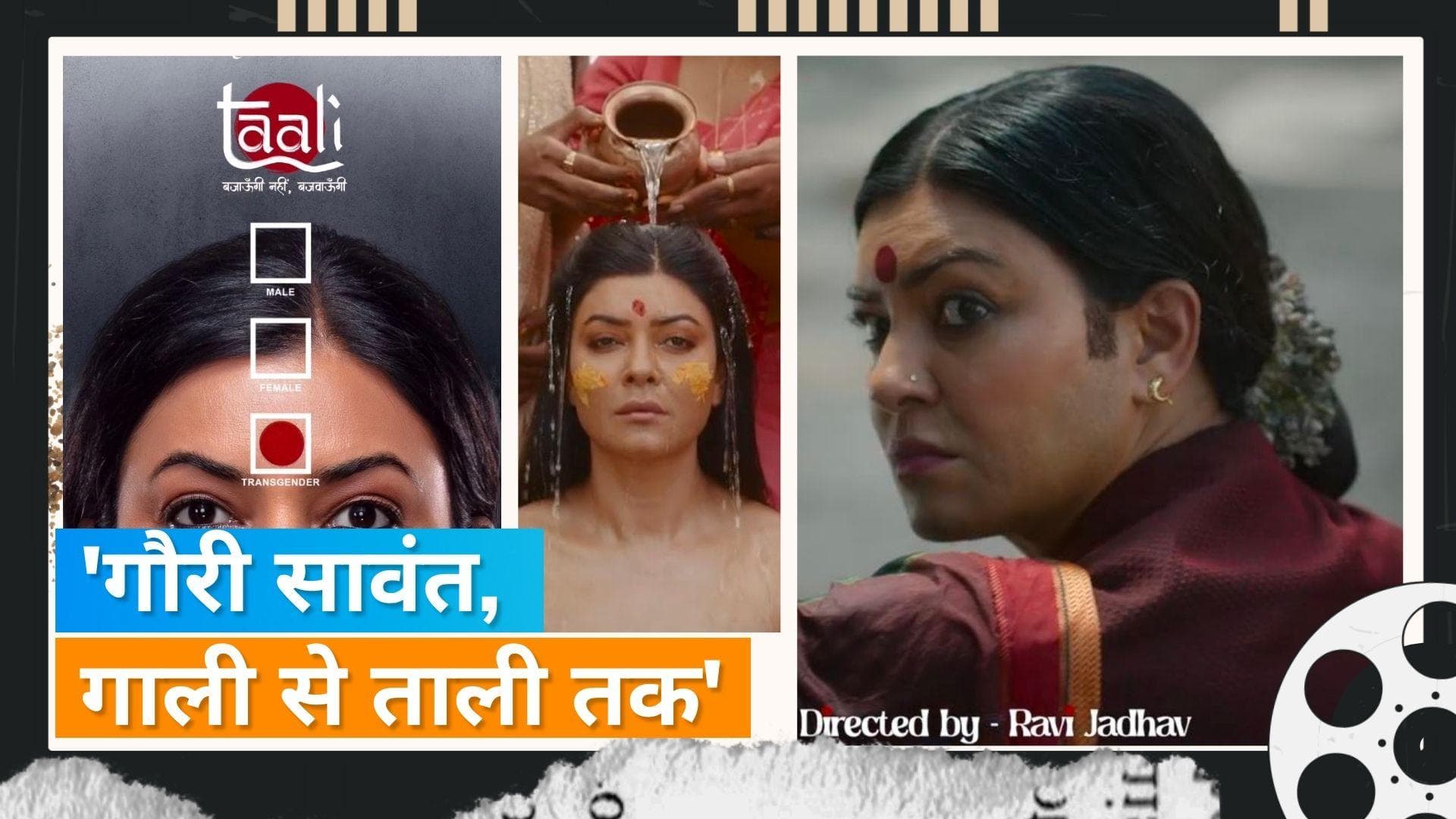 'Taali' Teaser: Gauri Sawant के रोल में Sushmita Sen ने जीता दिल, 'ताली बजाउंगी नहीं, बजवाउंगी'