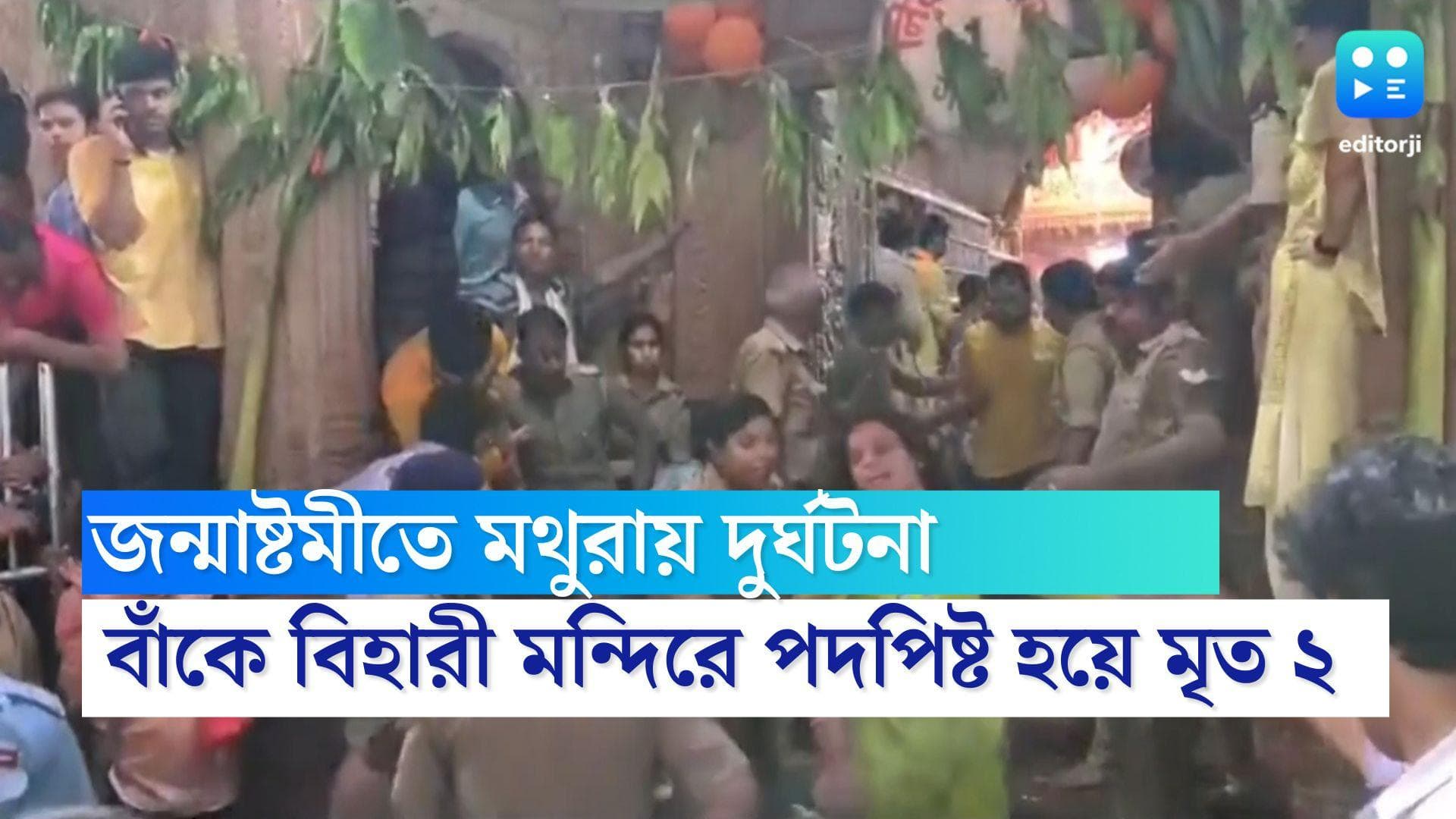 Janmashtami 2022 :  জন্মাষ্টমীতে মর্মান্তিক ঘটনা, মথুরার বাঁকে বিহারী মন্দিরে পদপিষ্ট হয়ে মৃত ২