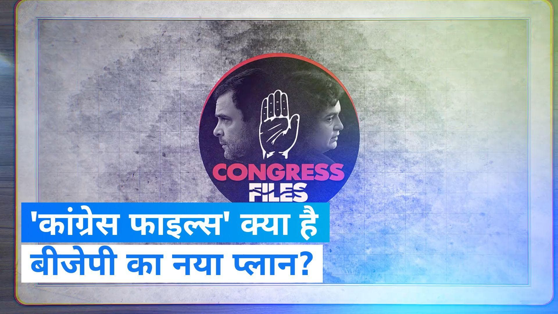 Lok sabha election 2024: कांग्रेस को घेरने के लिए बीजेपी ने लॉन्च किया Video कैम्पेन 