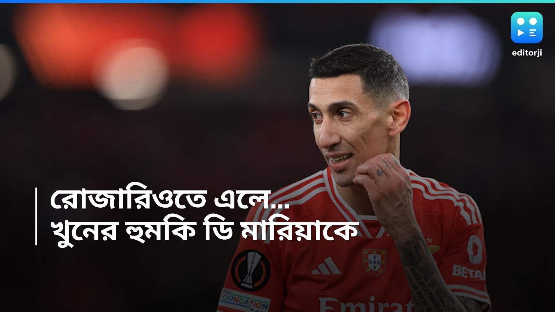 Angel De Maria: রোজারিওতে এলেই...খুনের হুমকি আর্জেন্টিনার ফুটবল তারকা ডি মারিয়াকে