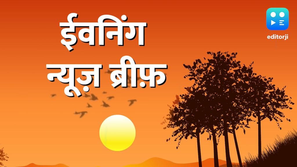 Evening News Brief: जावेद पंप के बाद 37 आरोपियों के घर चलेगा बुलडोजर, योगी की राह पर झारखंड सरकार