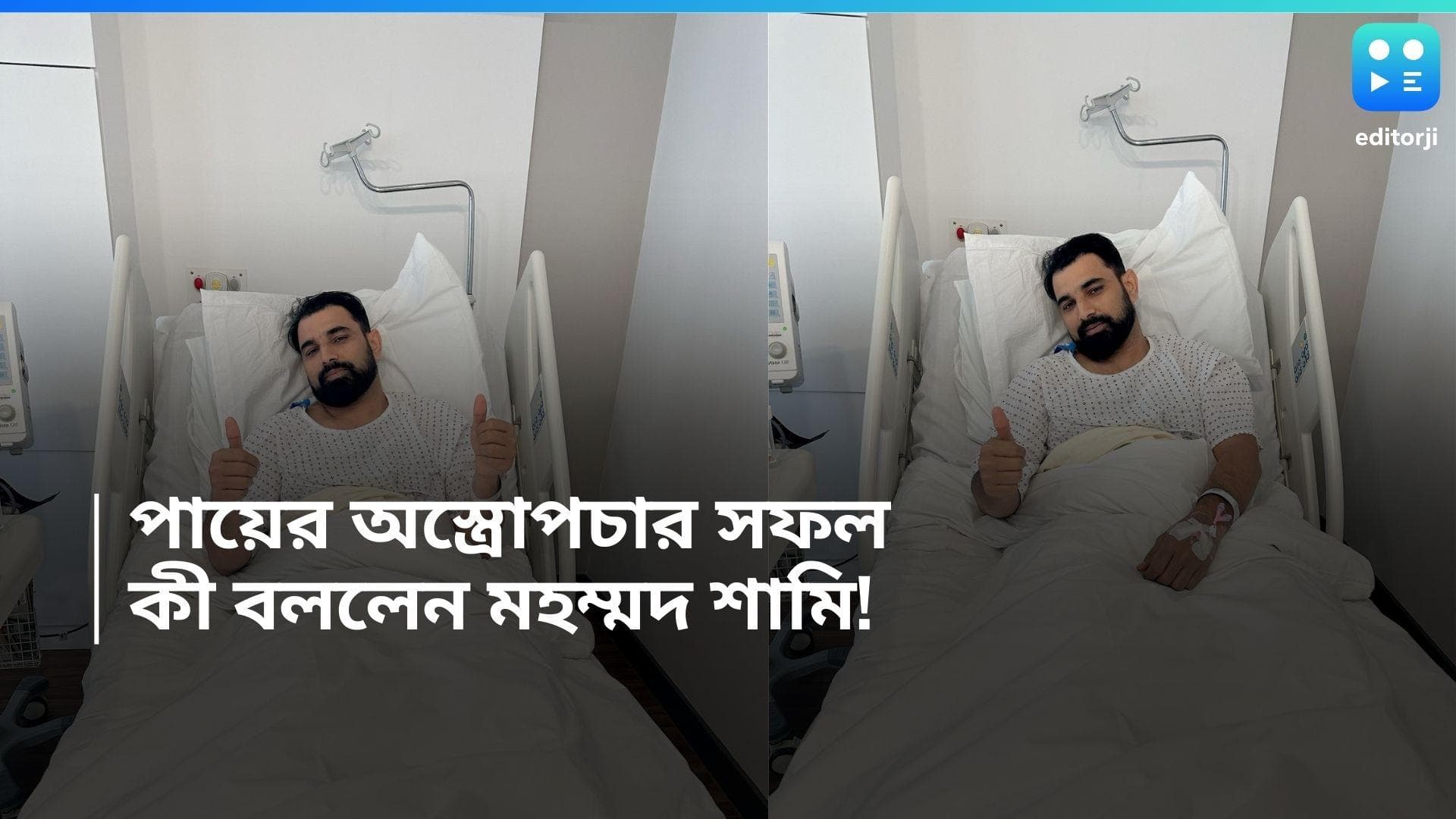 Mohammed Shami: পায়ে সফল অস্ত্রোপচার হয়েছে, কবে মাঠে ফিরবেন, কী বললেন শামি!