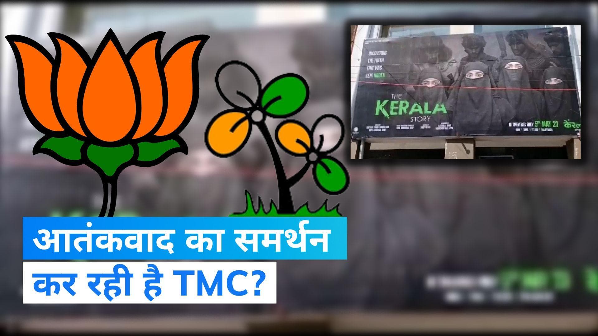 'The Kerala Story' बैन होने पर भड़की BJP, पूछा- TMC कर रही है आतंकवाद का समर्थन?