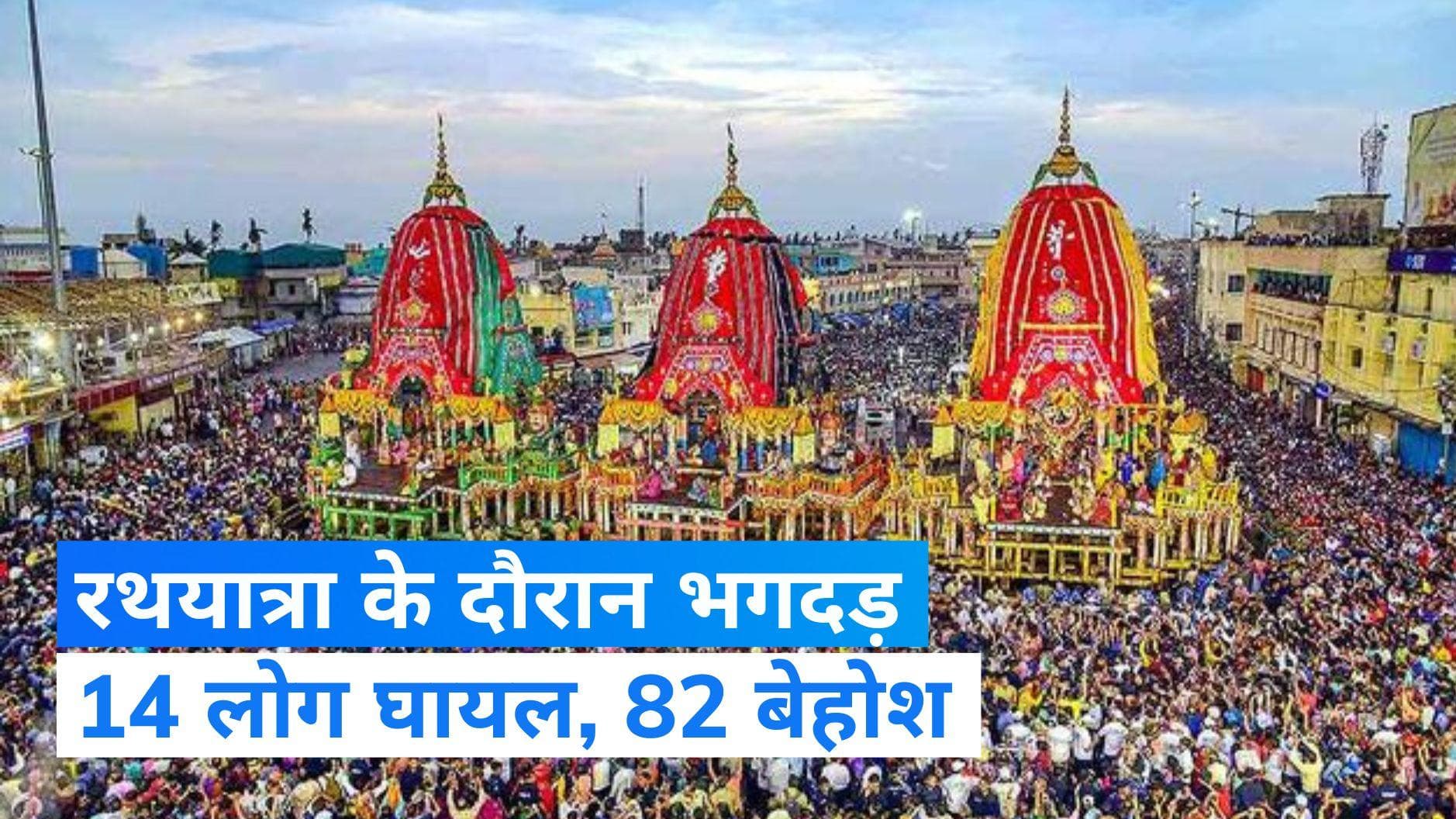 Jagannath Rath Yatra: पुरी में रथयात्रा के दौरान भगदड़...14 घायल, 82 बेहोश