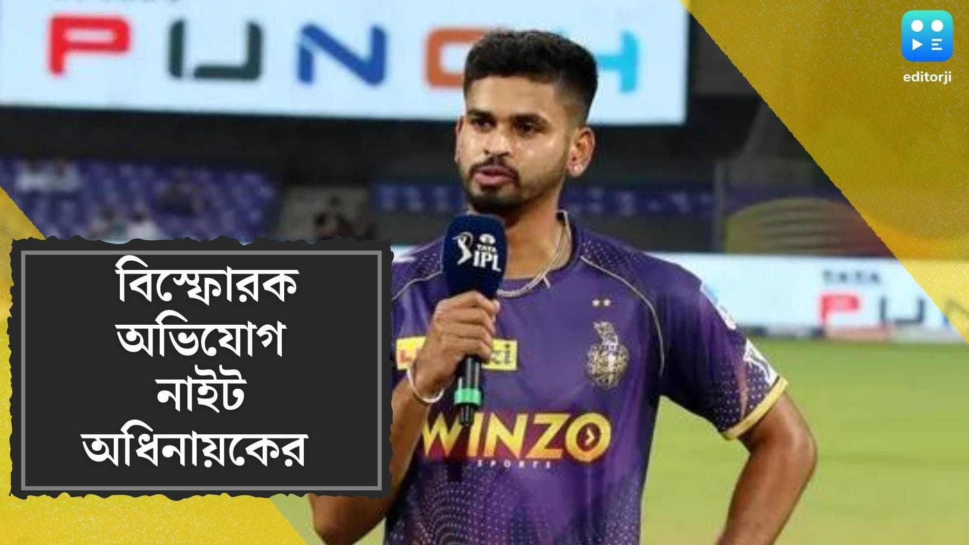 Shryas Iyer on KKR CEO: দল নির্বাচনেও মাথা গলান সিইও বেঙ্কি মাইশর, দাবি কেকেআর অধিনায়ক শ্রেয়স আইয়ারের
