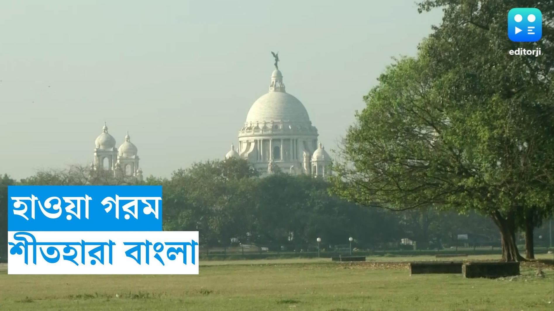 West Bengal Weather Update : নিম্নচাপের ডিফেন্সে আটকে শীতের আক্রমণ, বাংলায় আবার গরম হাওয়া