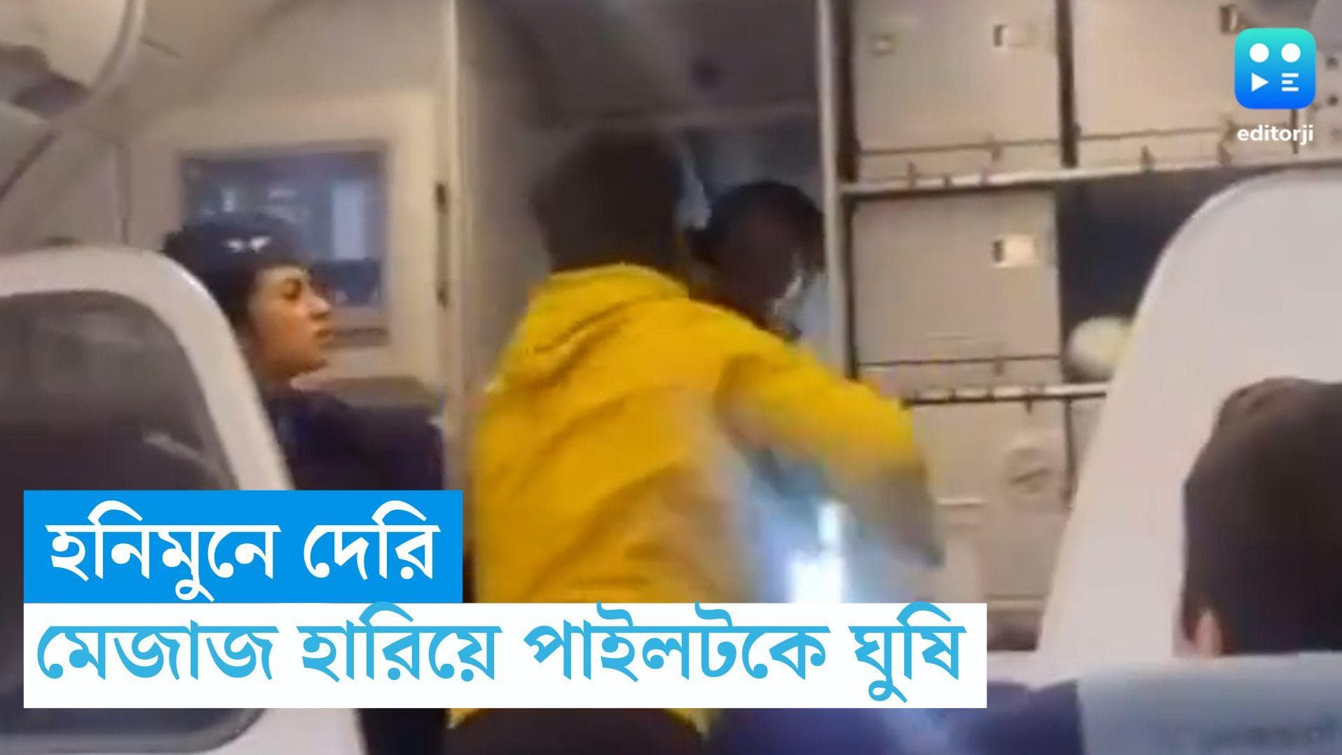 Viral Video :হনিমুনে দেরি, তাই মেজাজ হারিয়ে পাইলটকে ঘুষি, ইন্ডিগোর ঘটনায় বয়ান অভিযুক্তের
