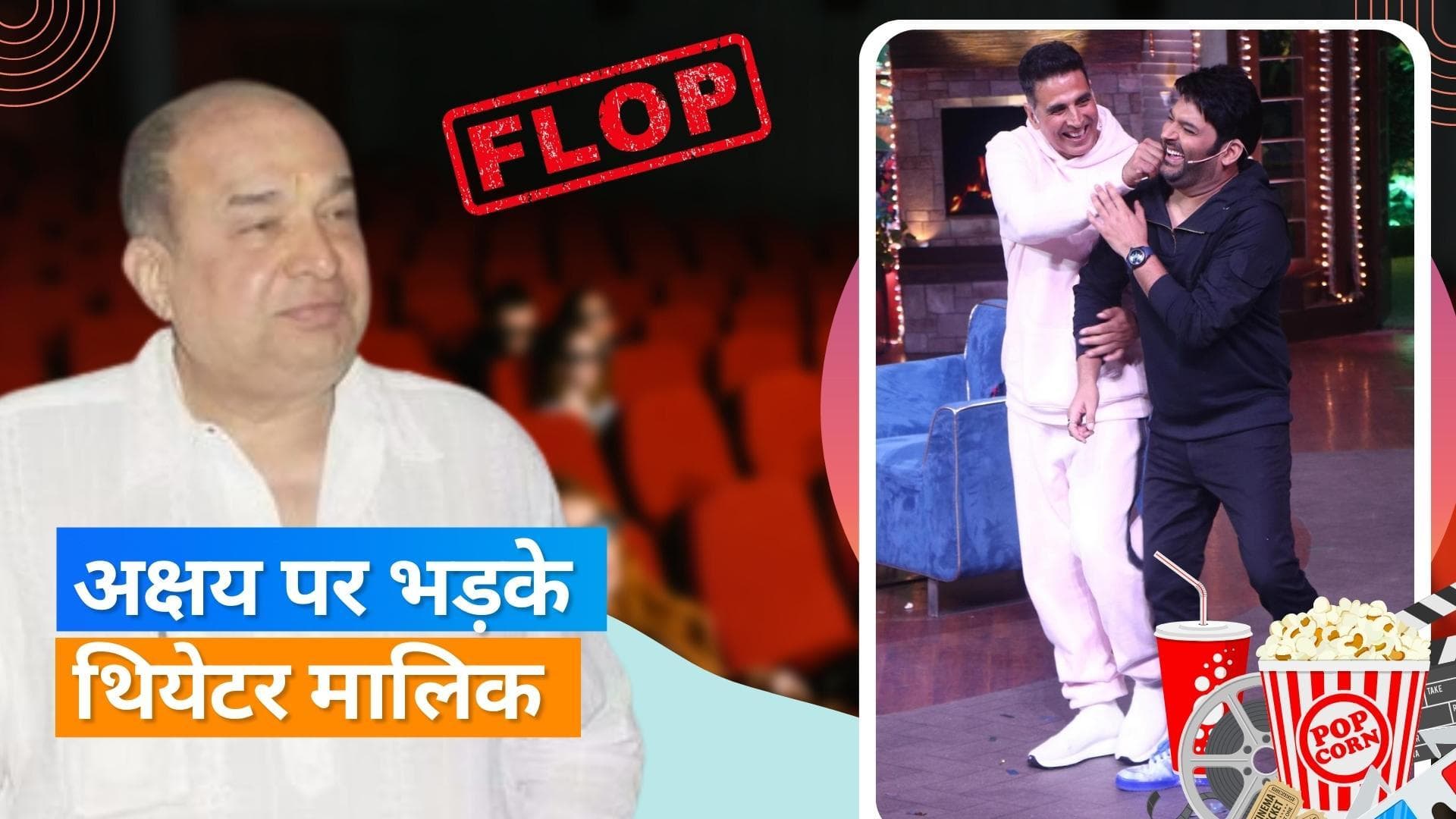 'Akshay Kumar बार-बार कपिल शर्मा के शो पर क्यो जाते हैं', एक्टर की फ्लॉप फिल्मों पर भड़के मनोज देसाई