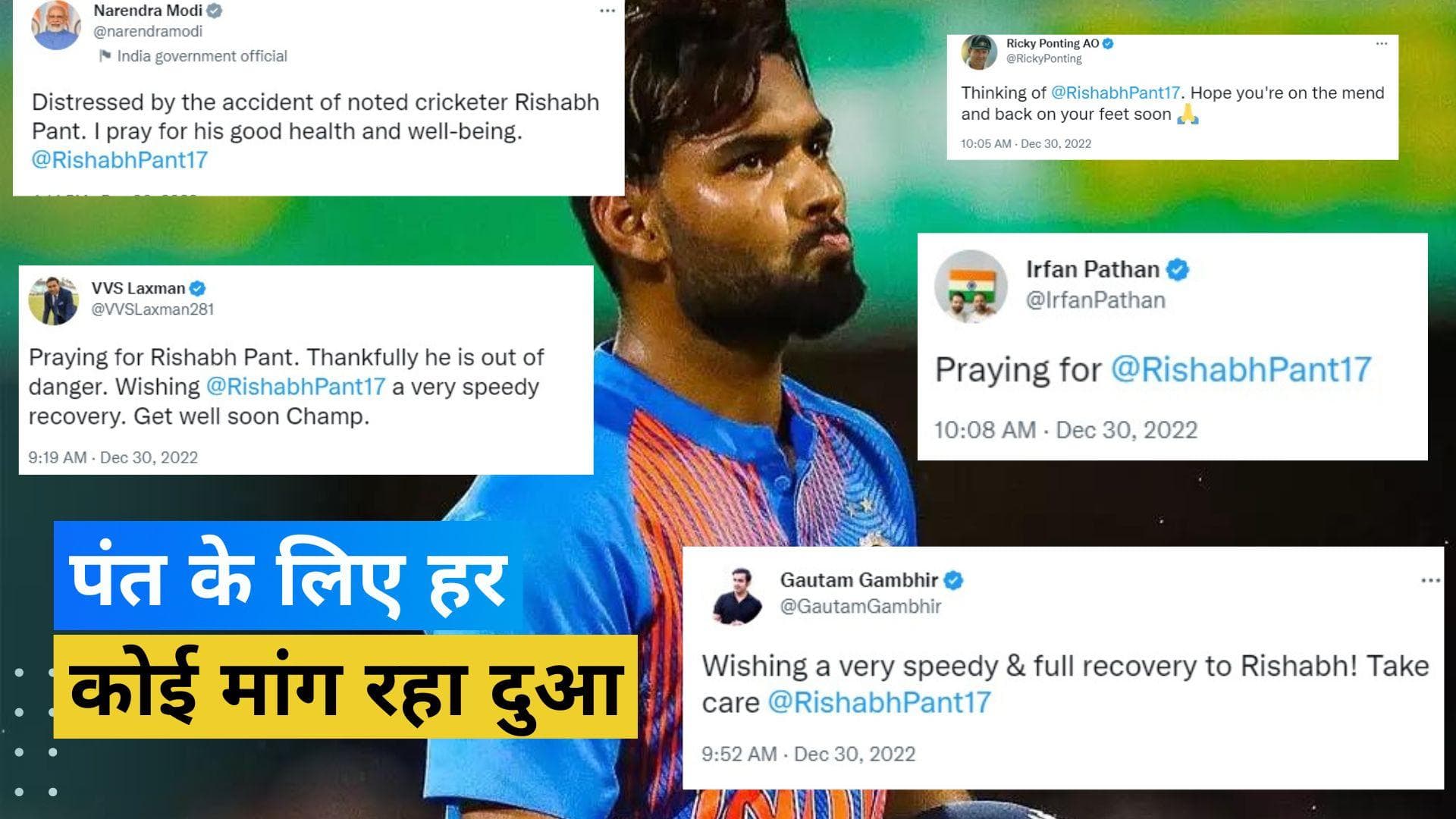 पीएम मोदी ने की भारतीय क्रिकेटर Rishabh Pant के जल्द ठीक होने की कामना, जानिए किसने क्या कहा