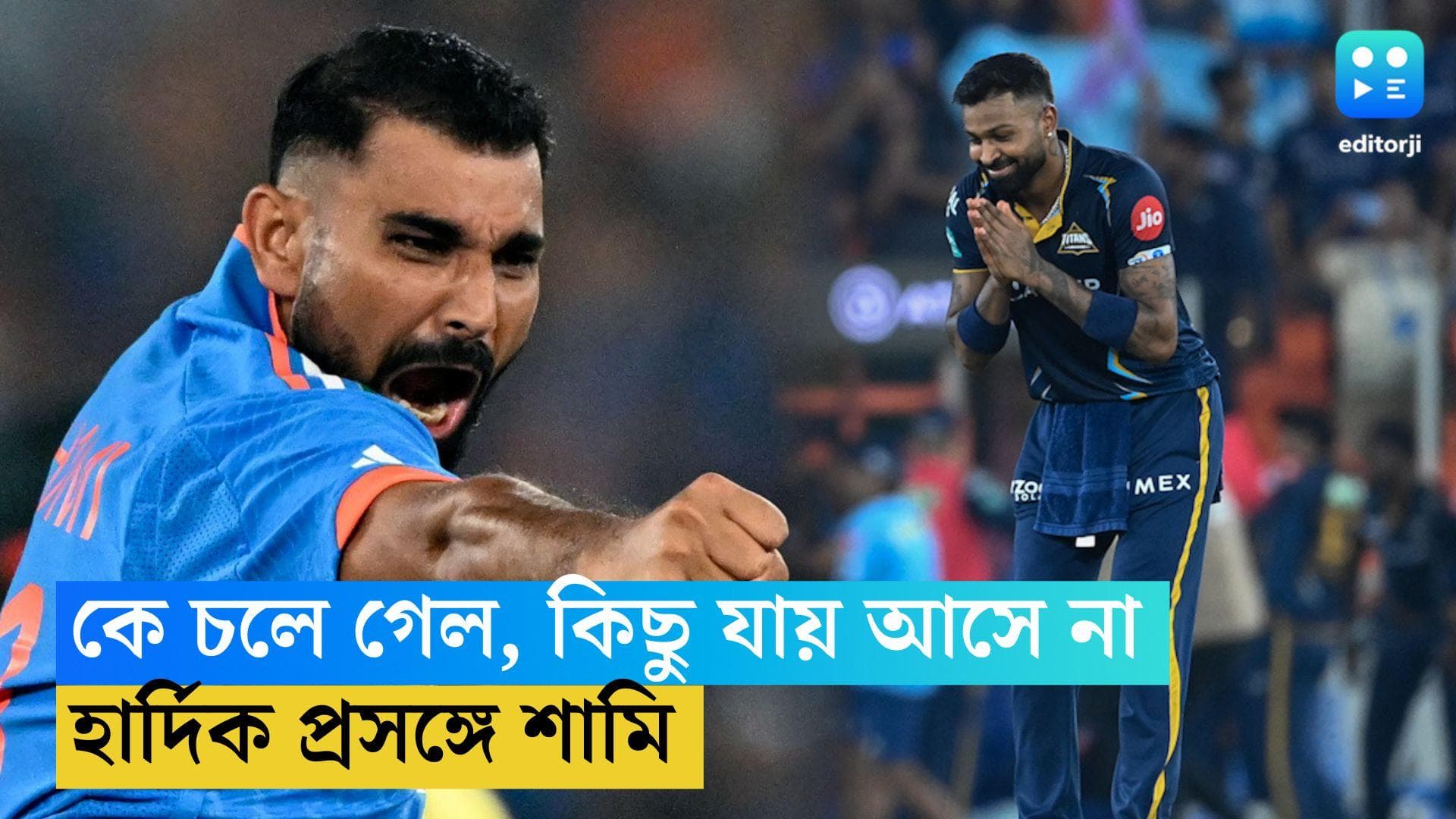 Mohammad Shami : চলতি মরসুমে গুজরাতে নেই হার্দিক, 'কারও কিছু যায় আসে না',  বলছেন মহম্মদ শামি
