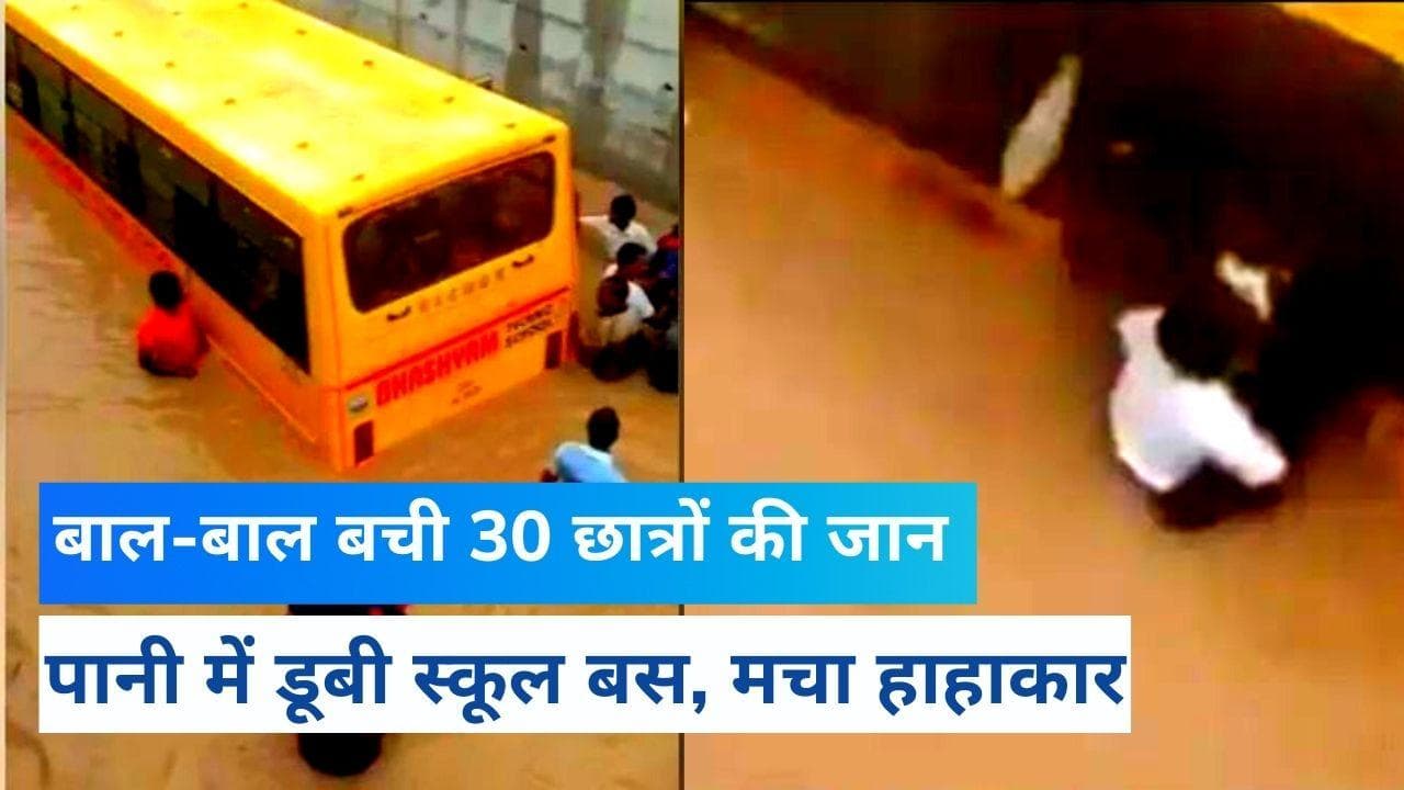 डूबते-डूबते बचे 30 छोटे बच्चे, देखें पानी में डूबी स्कूली बस से रेस्क्यू का LIVE VIDEO