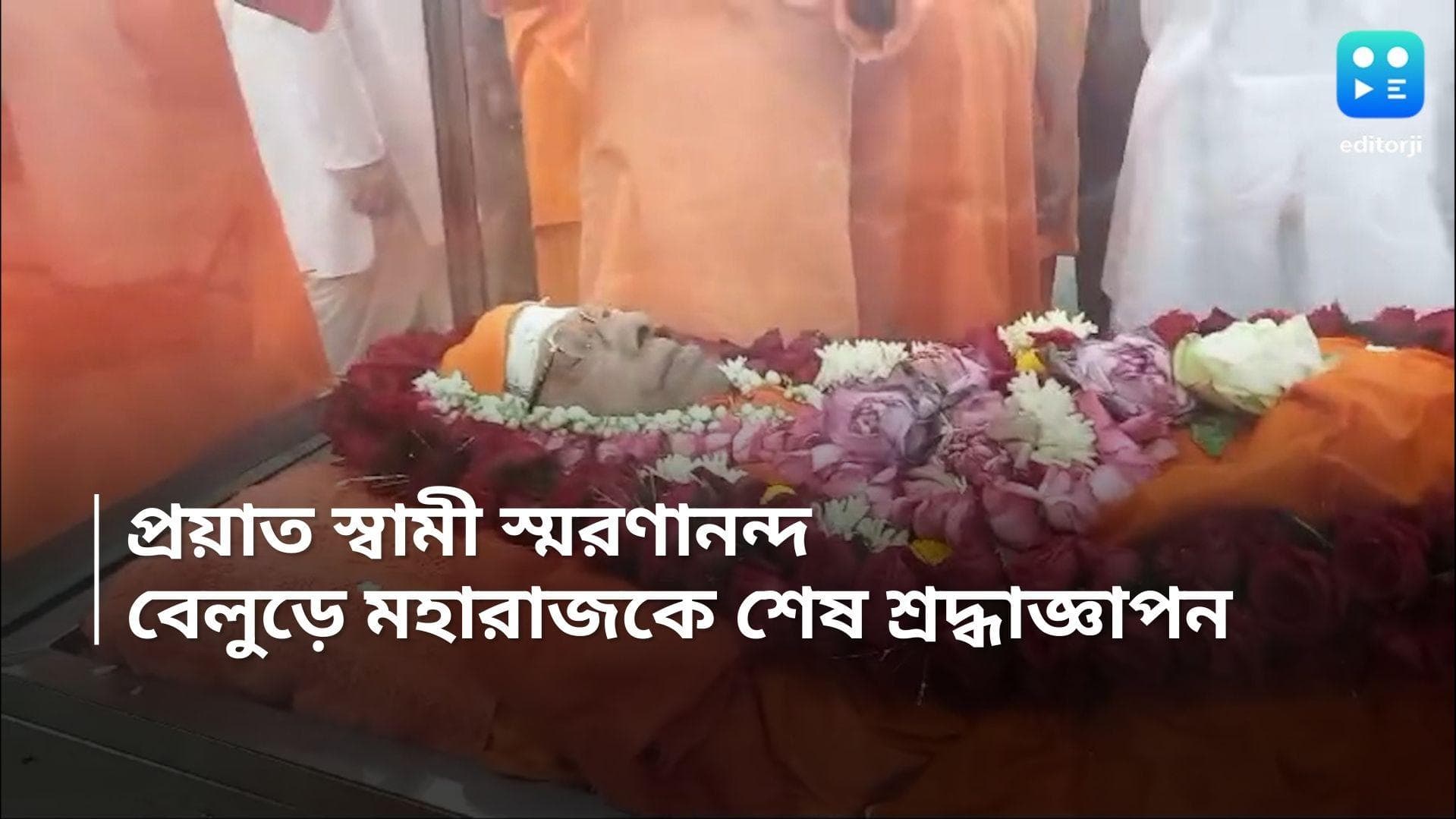 Ramkrishna Math President: প্রয়াত স্মরণানন্দ স্বামীকে শেষ শ্রদ্ধা জানাতে বেলুড় মঠে ভক্তদের ভিড়