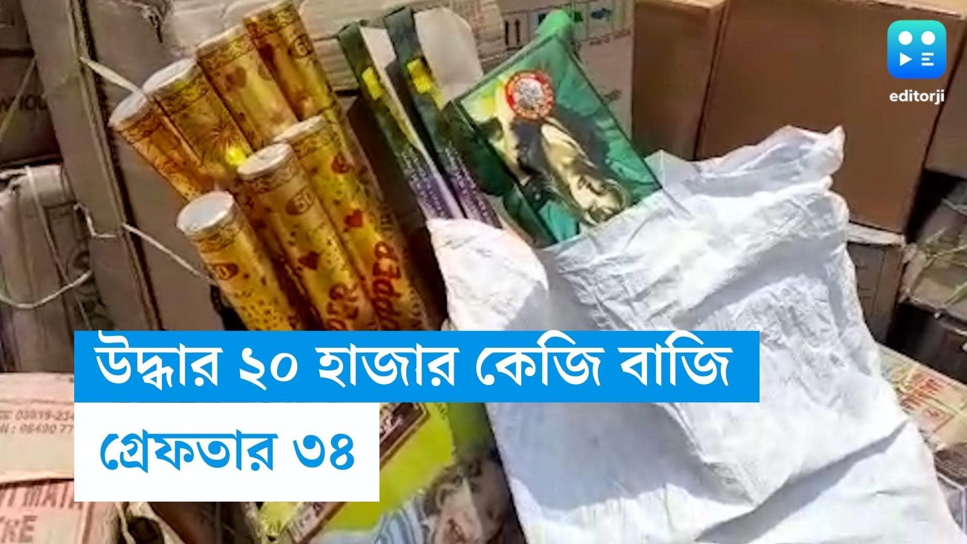 Budge Budge Blast: বজবজের কারখানা থেকে উদ্ধার ২০,০০০ কিলো বাজি, গ্রেফতার ৩৪