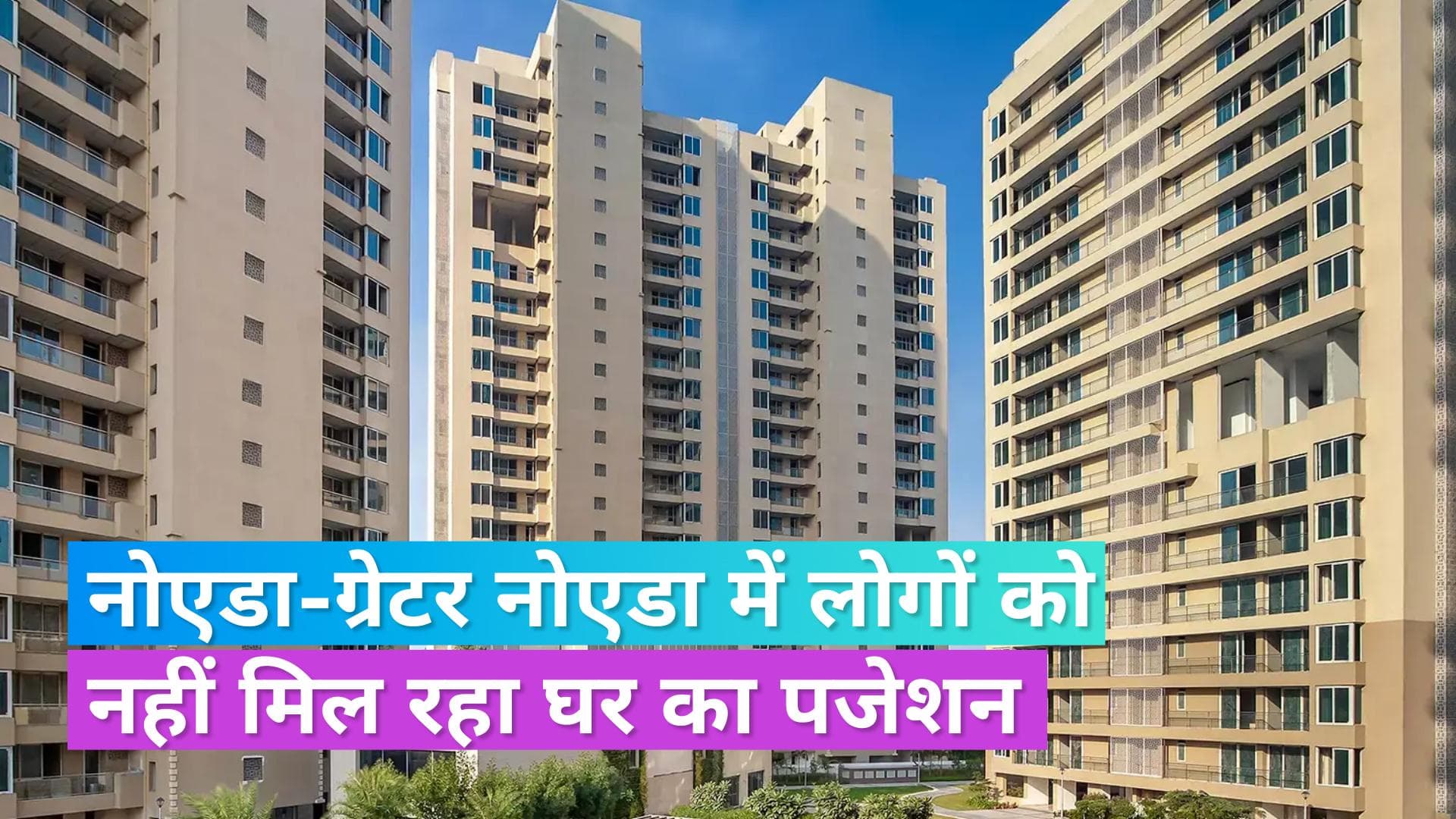 Housing Projects: नोएडा-ग्रेटर नोएडा में घर खरीदने वाले परेशान, 1.18 लाख करोड़ रु. के 1.65 लाख फ्लैट फंसे