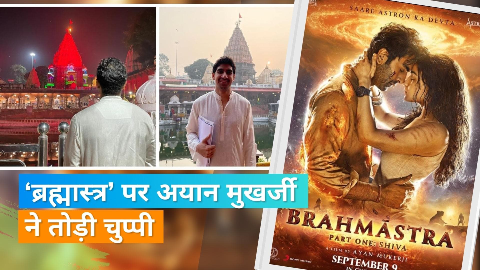 'Brahmastra' के बायकॉट पर Ayan Mukerji ने कही ये बात, महाकाल दर्शन पर हो रहा है विरोध