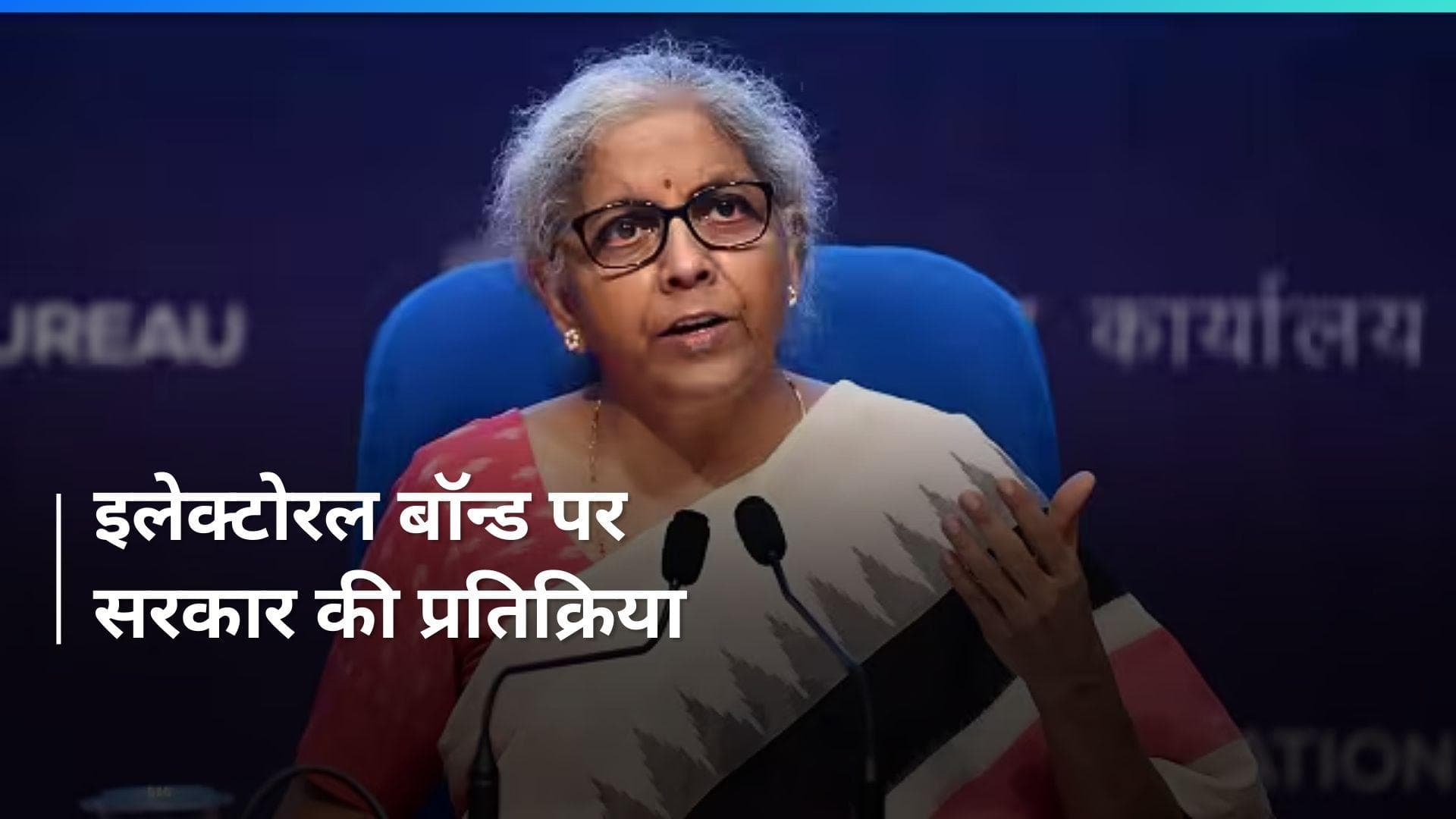 Electoral Bond खरीदने वाली कंपनियों का Raid से क्या है कनेक्शन? वित्त मंत्री निर्मला सीतारमण ने दिया जवाब