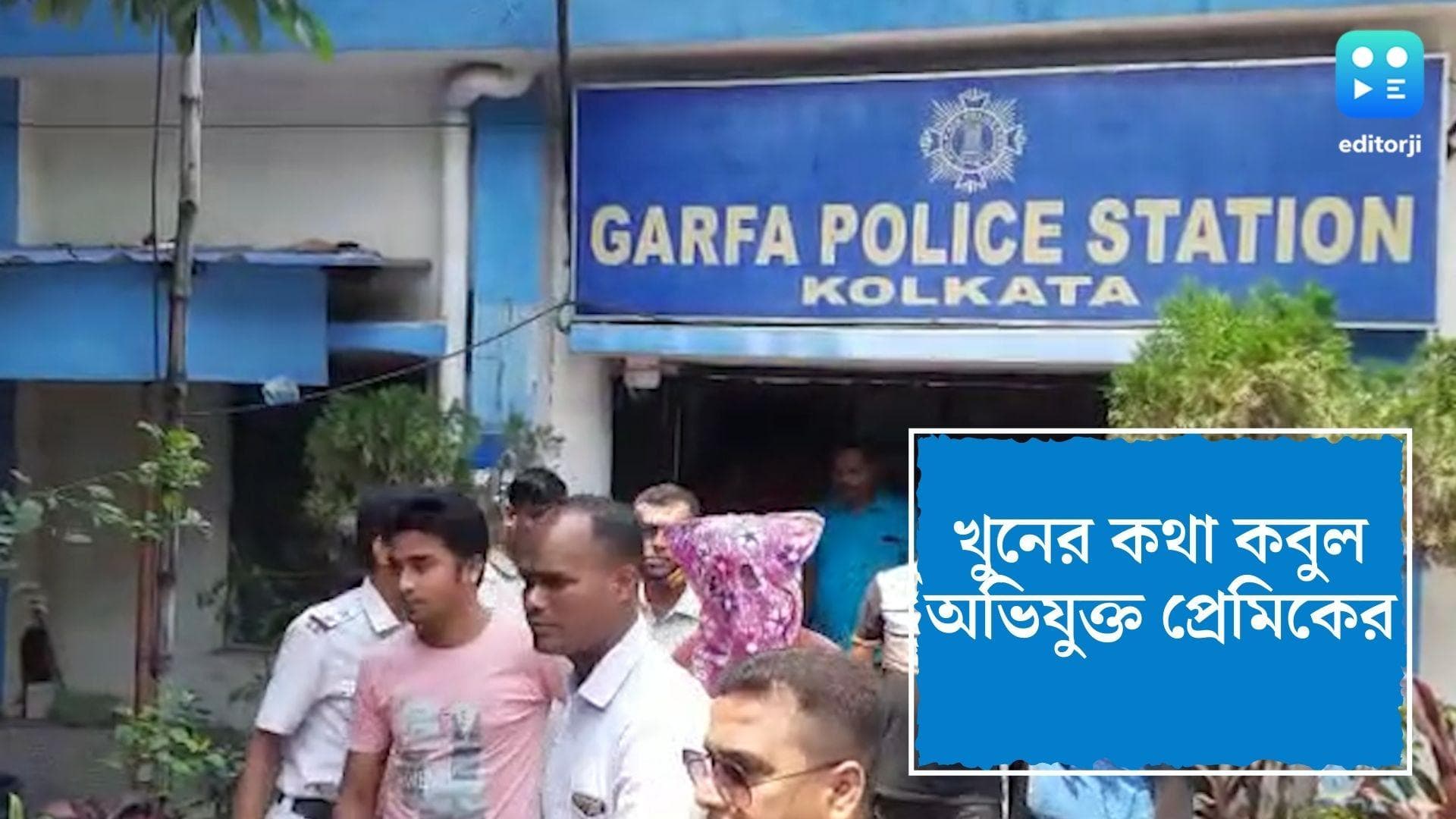 Garfa Murder Update: বিয়ের কথা চলাকালীন নতুন সম্পর্কে জড়ায় প্রেমিকা, জেরায় খুনের কথা কবুল অভিযুক্তের